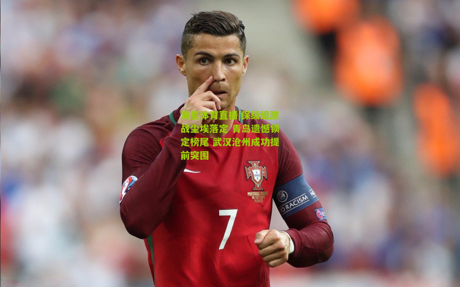 海星体育直播|保级组激战尘埃落定 青岛遗憾锁定榜尾 武汉沧州成功提前突围