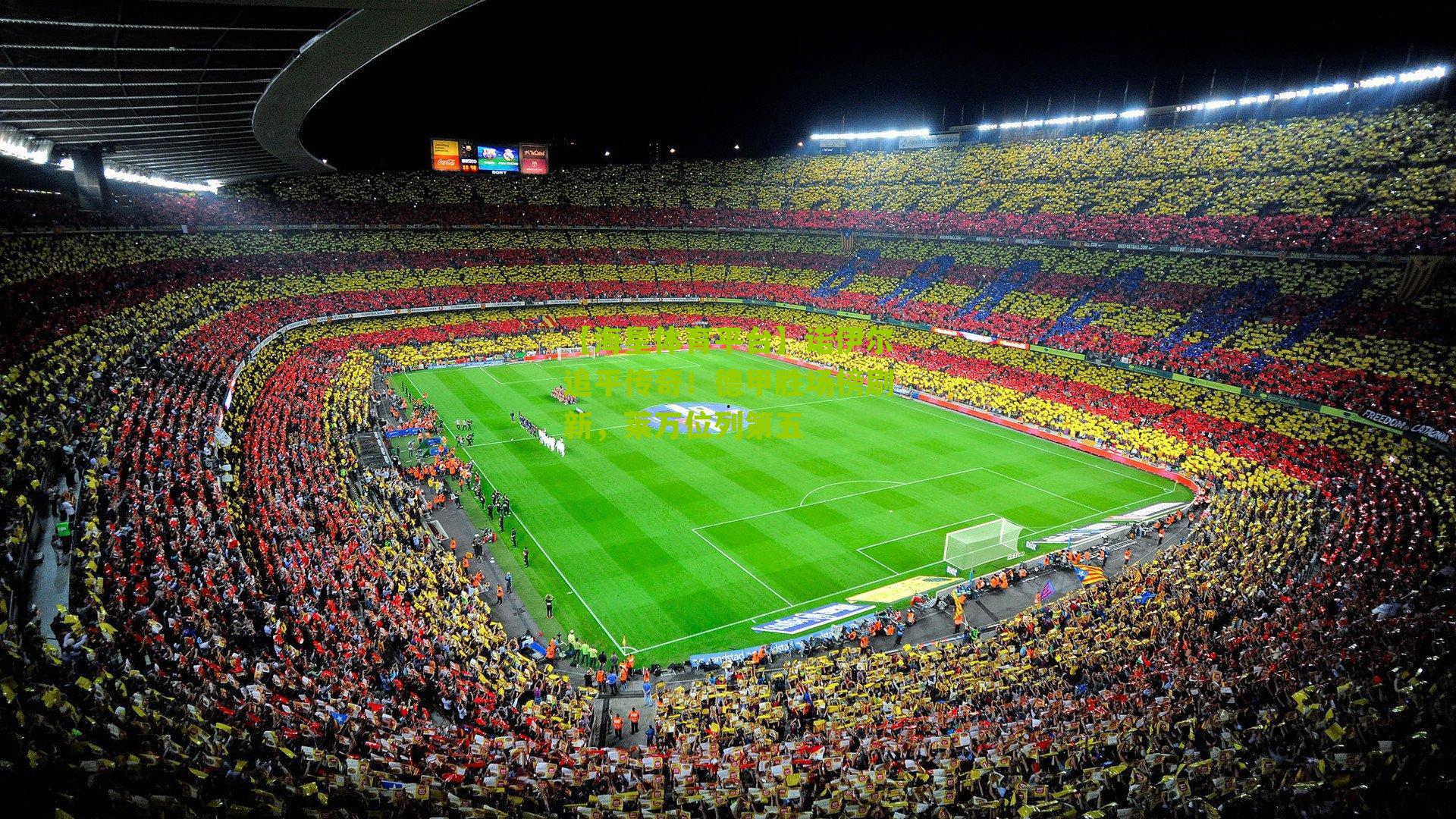 【海星体育平台】诺伊尔追平传奇！德甲胜场榜刷新，莱万位列第五