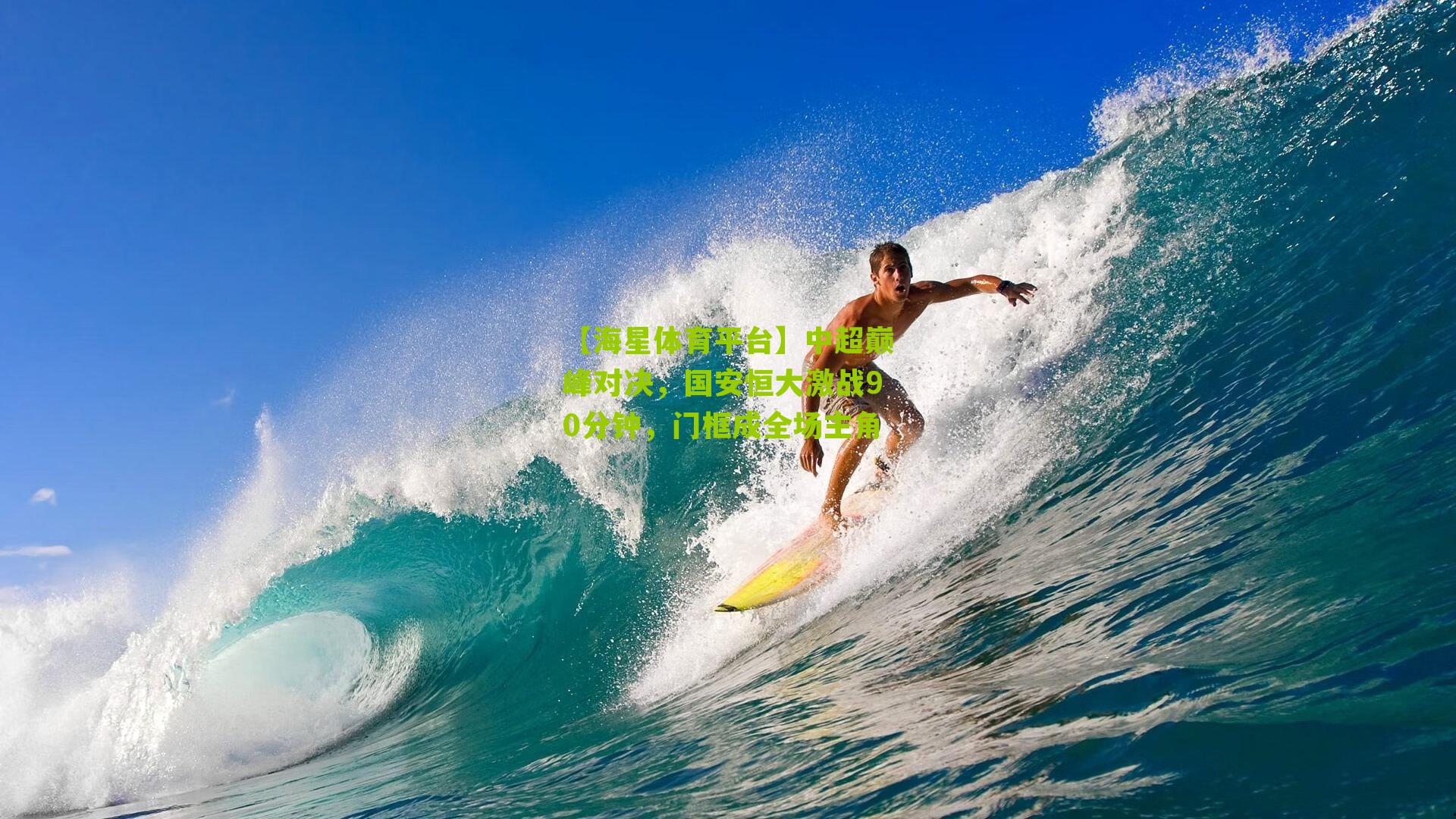 【海星体育平台】中超巅峰对决，国安恒大激战90分钟，门框成全场主角