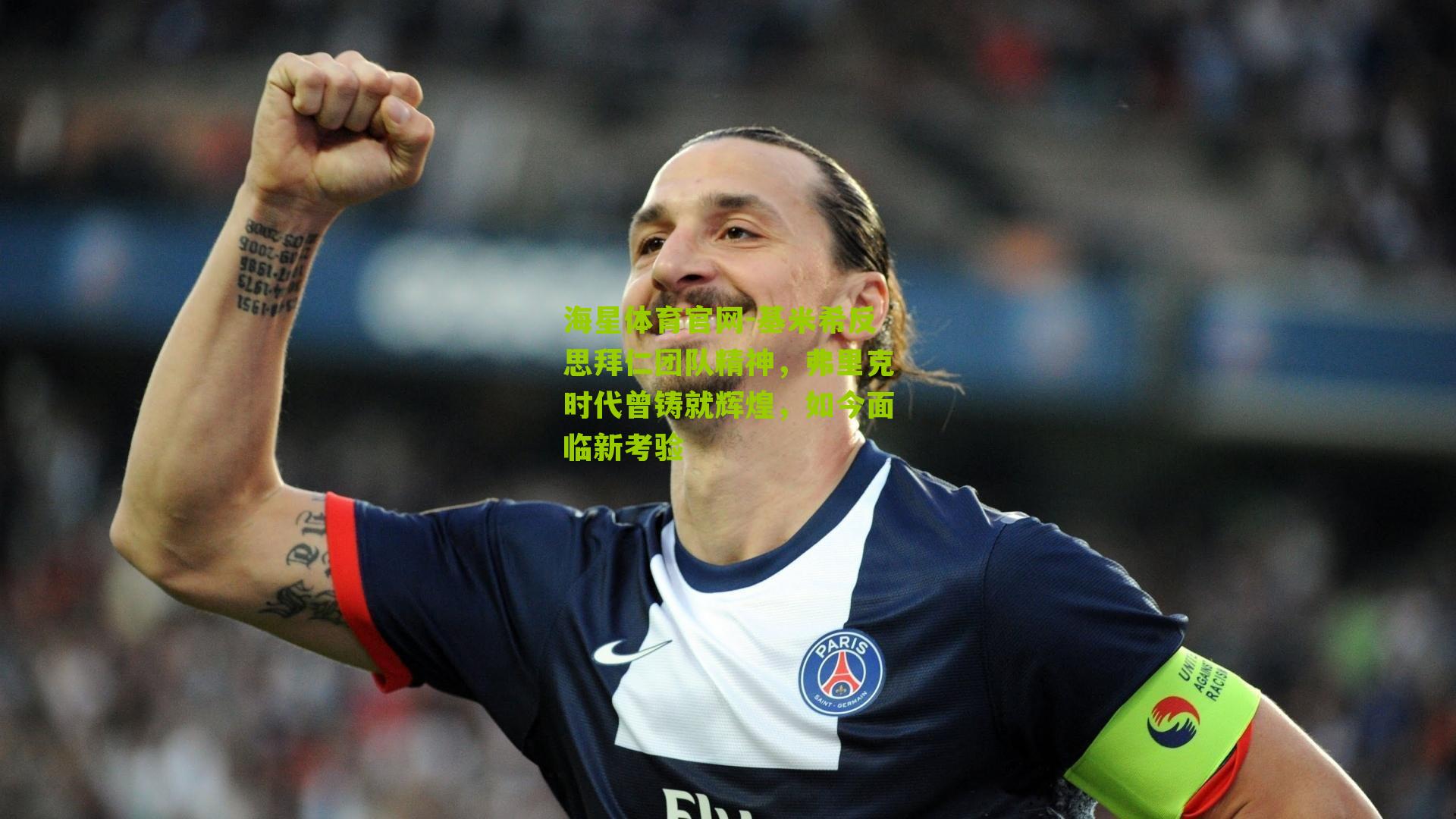 海星体育官网-基米希反思拜仁团队精神，弗里克时代曾铸就辉煌，如今面临新考验