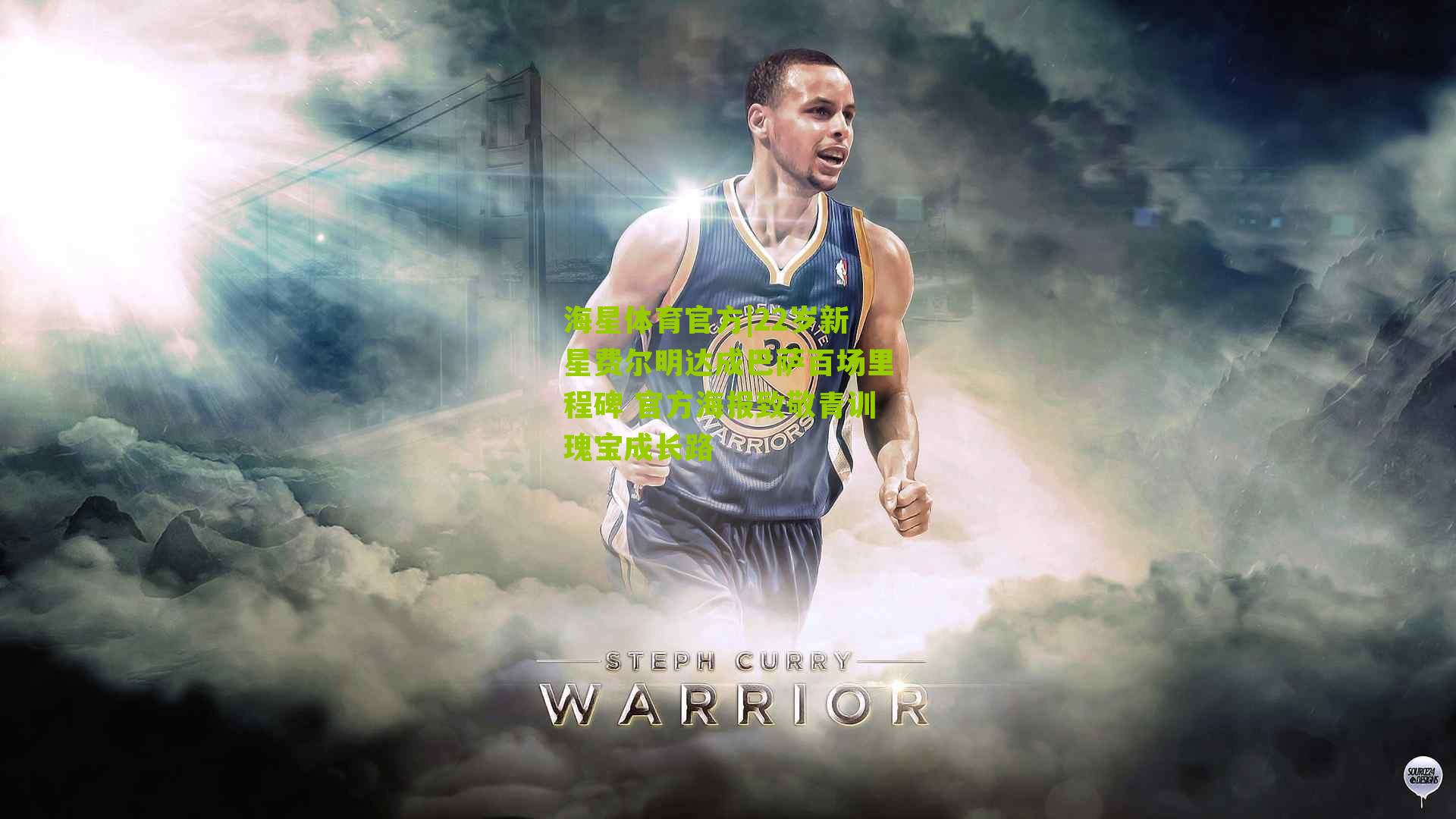 海星体育官方|22岁新星费尔明达成巴萨百场里程碑 官方海报致敬青训瑰宝成长路