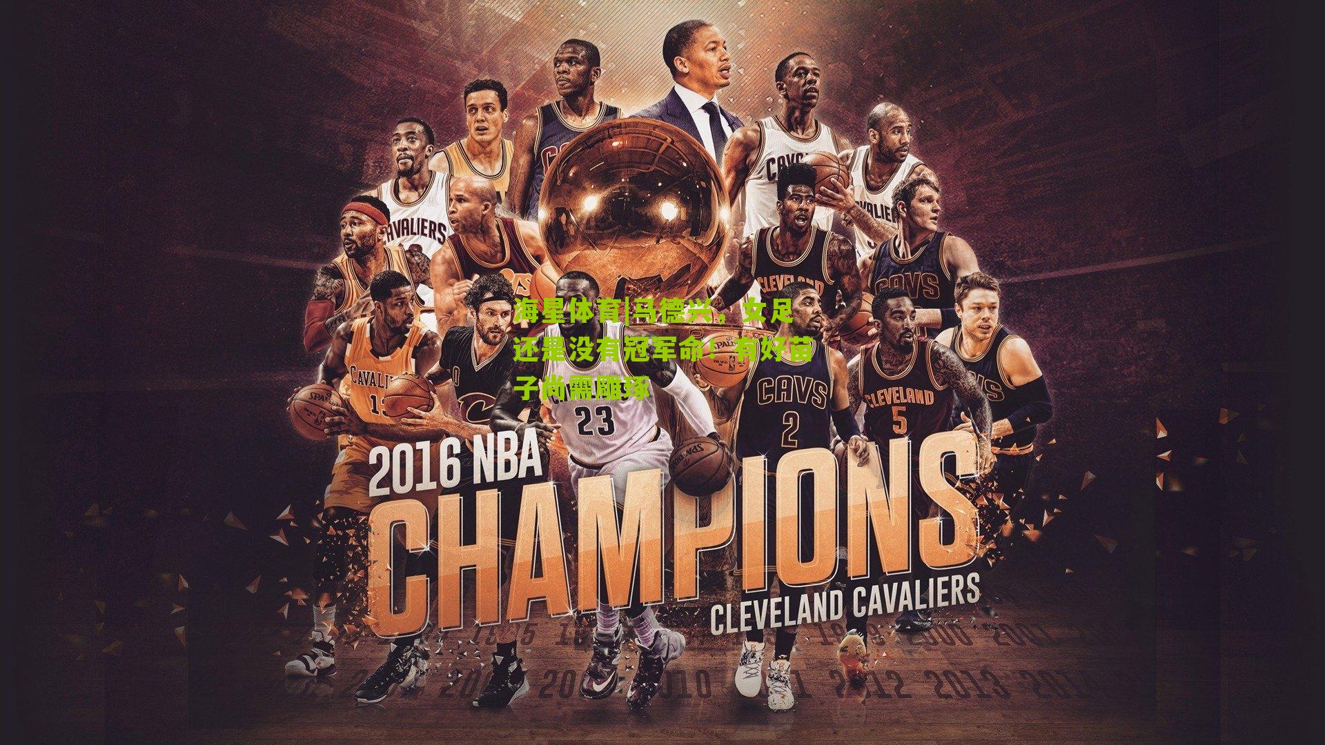 海星体育|马德兴，女足还是没有冠军命！有好苗子尚需雕琢