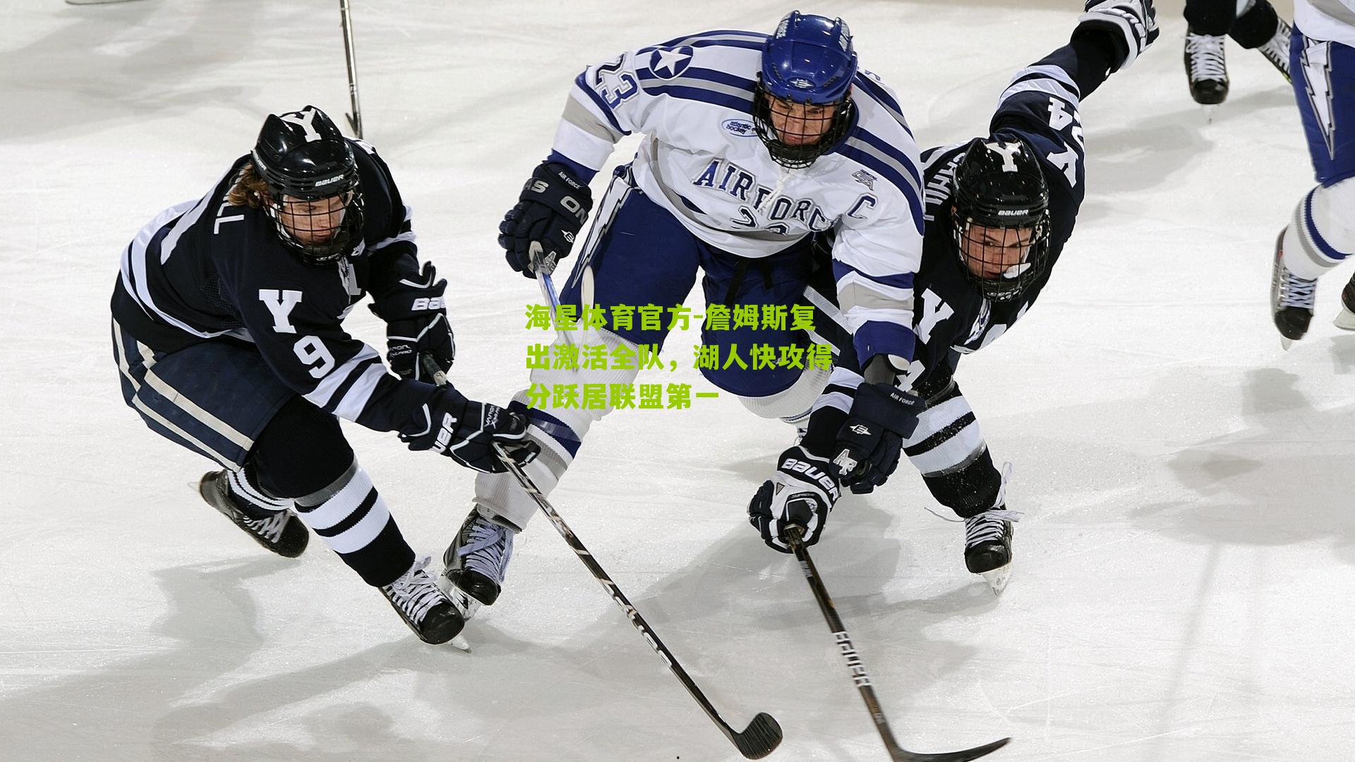 海星体育官方-詹姆斯复出激活全队，湖人快攻得分跃居联盟第一