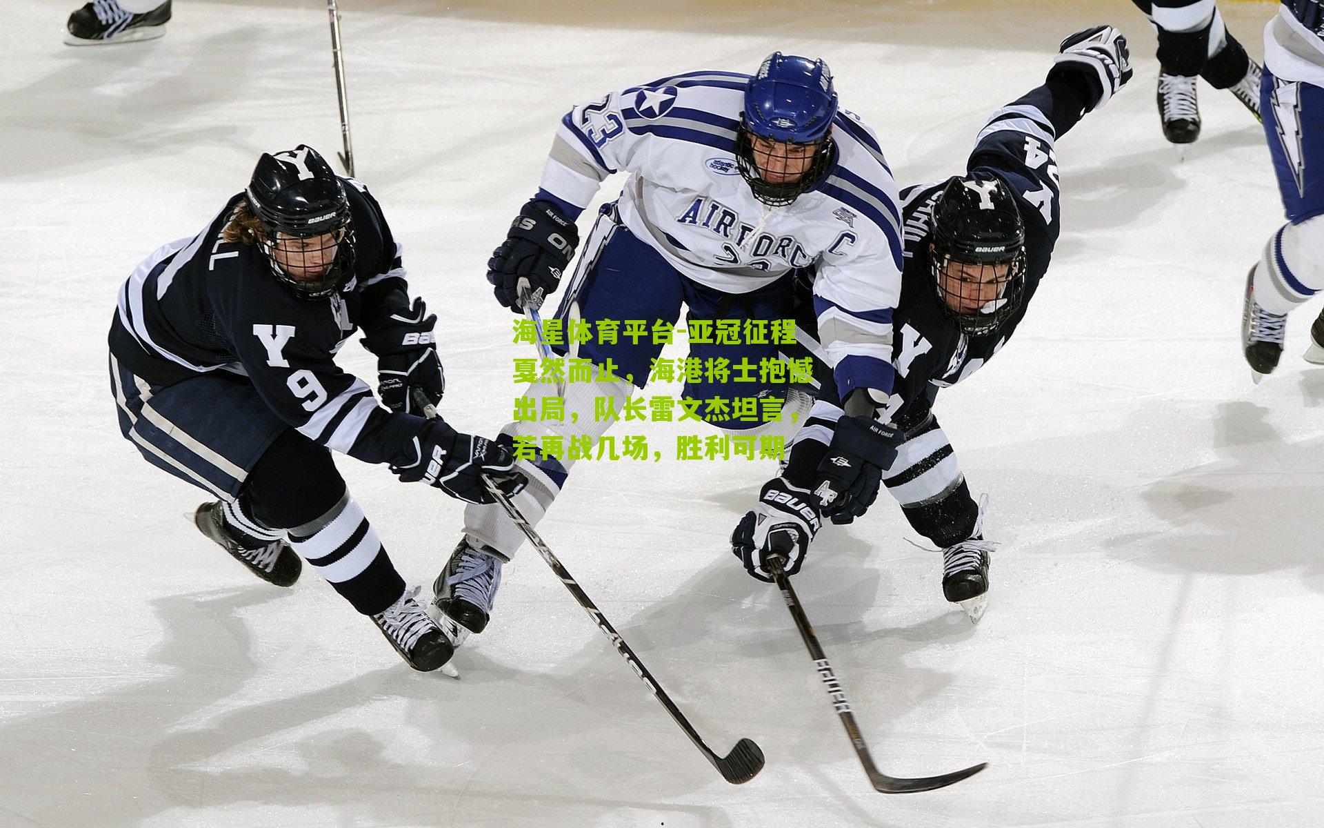 海星体育平台-亚冠征程戛然而止，海港将士抱憾出局，队长雷文杰坦言，若再战几场，胜利可期