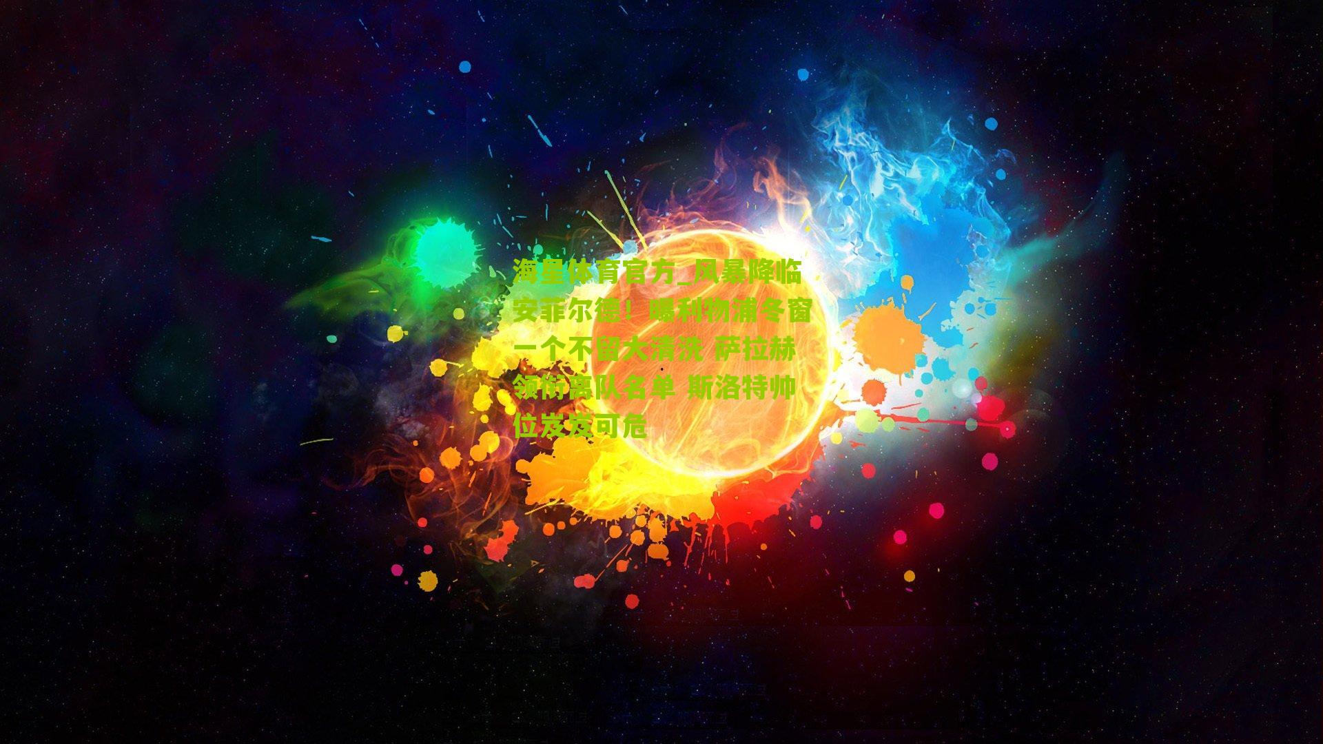 海星体育官方_风暴降临安菲尔德！曝利物浦冬窗一个不留大清洗 萨拉赫领衔离队名单 斯洛特帅位岌岌可危