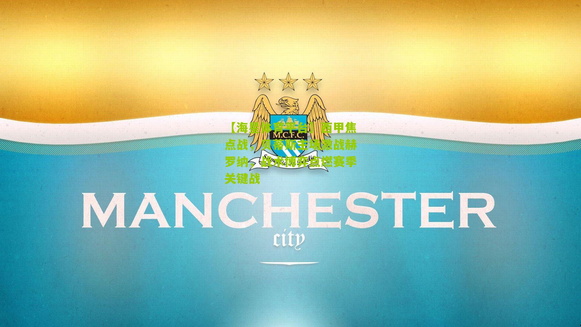 【海星体育平台】西甲焦点战，贝蒂斯主场激战赫罗纳，战术博弈点燃赛季关键战