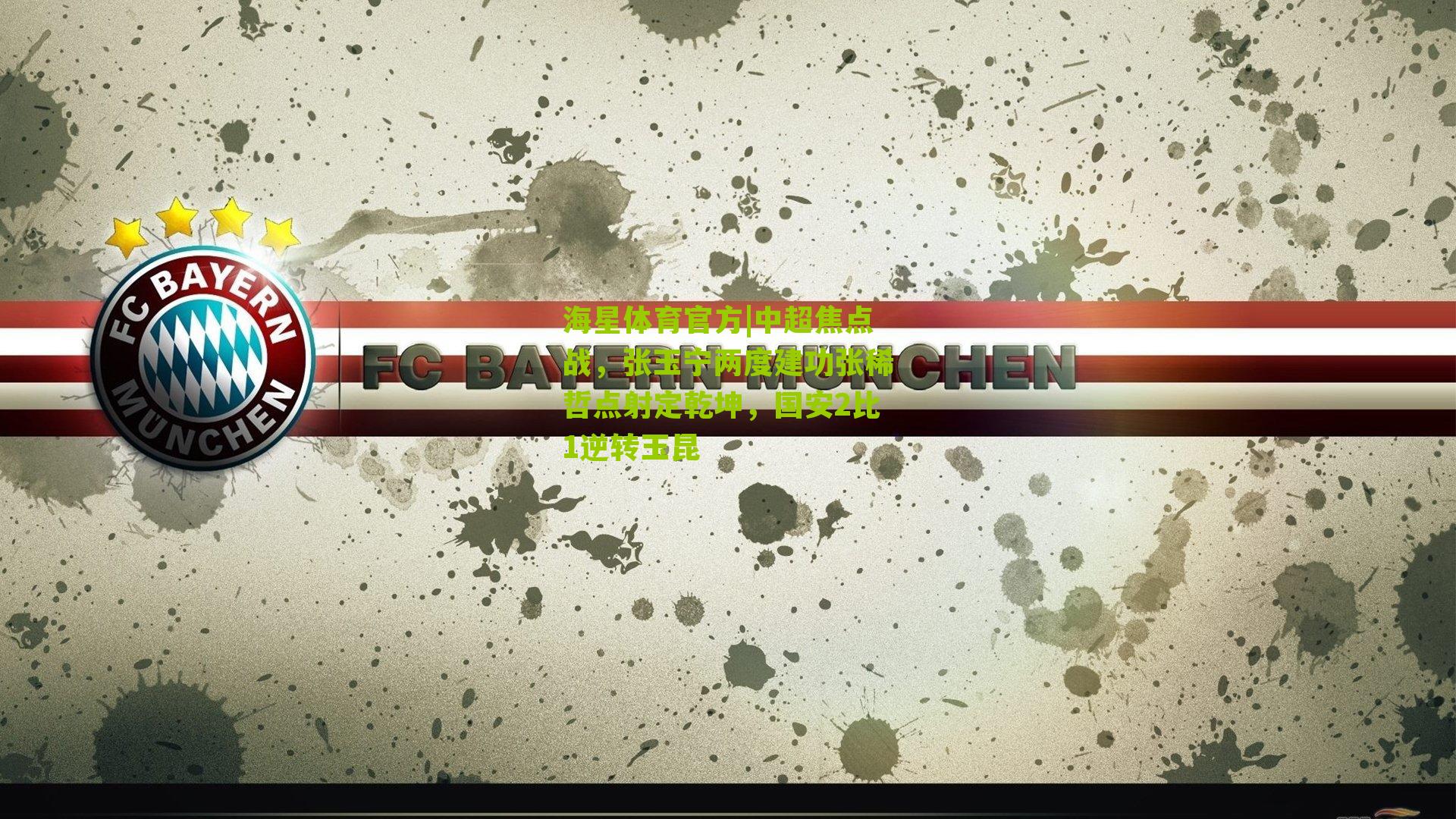 海星体育官方|中超焦点战，张玉宁两度建功张稀哲点射定乾坤，国安2比1逆转玉昆