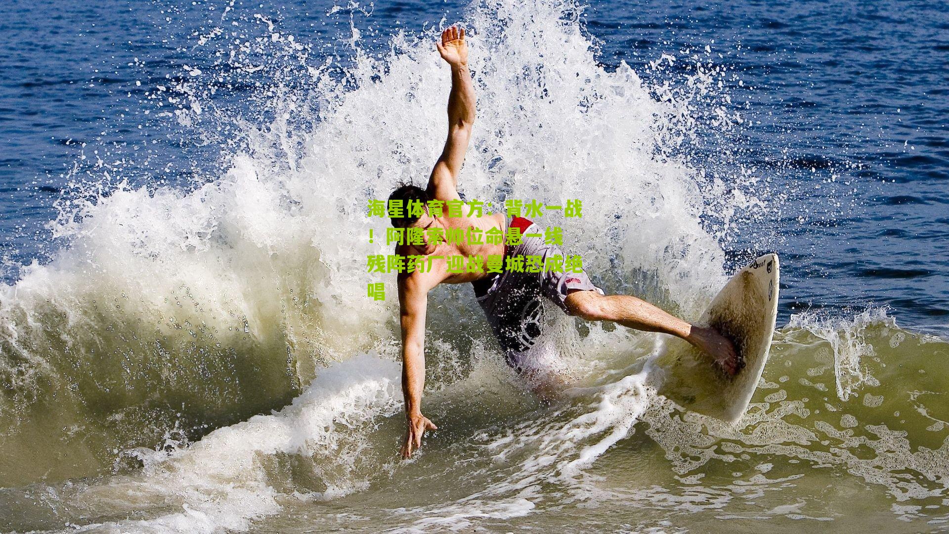 海星体育官方：背水一战！阿隆索帅位命悬一线 残阵药厂迎战曼城恐成绝唱