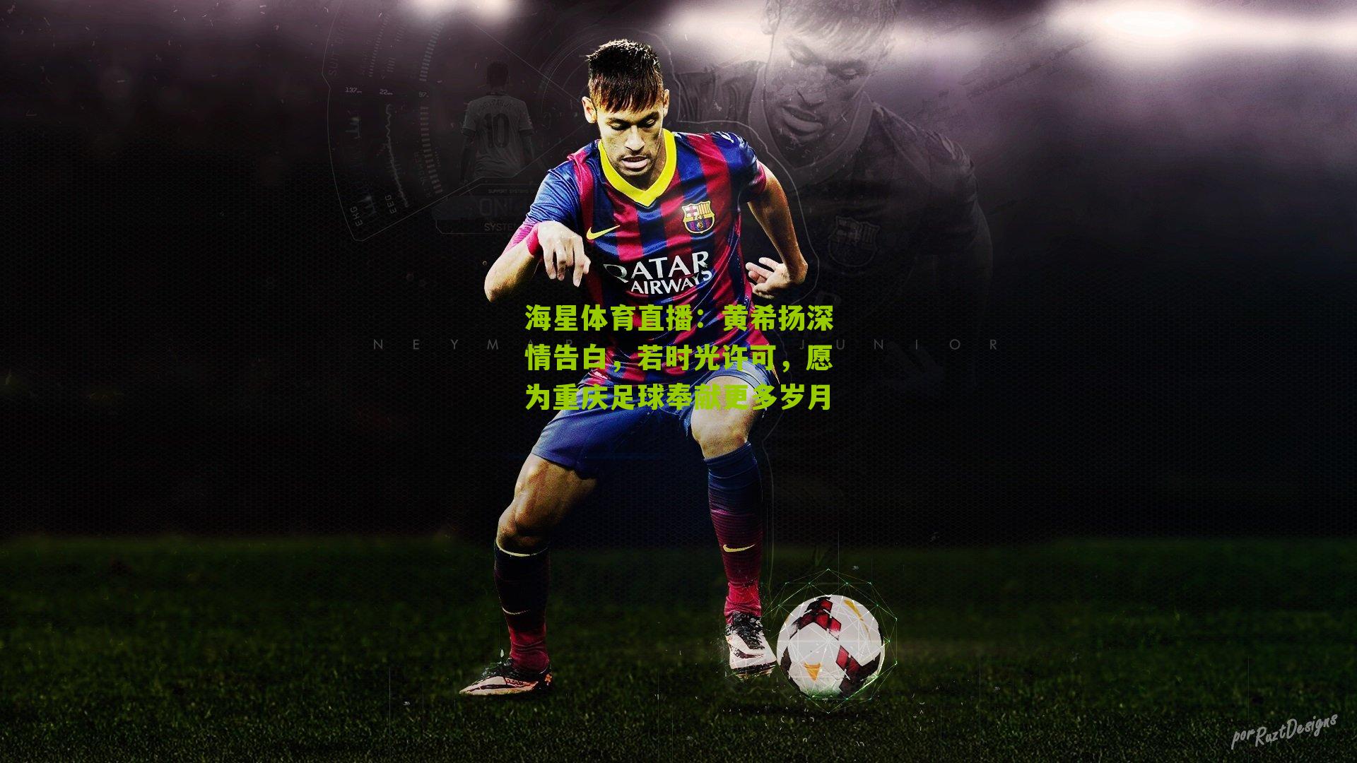 海星体育直播：黄希扬深情告白，若时光许可，愿为重庆足球奉献更多岁月