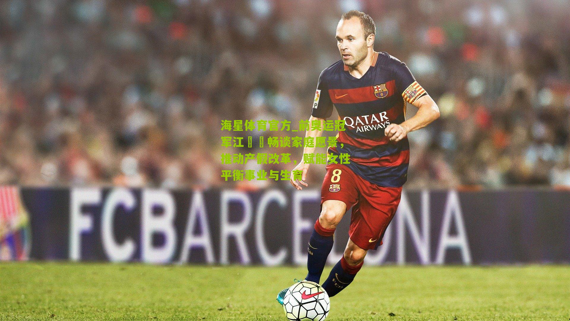 海星体育官方_前奥运冠军江旻憓畅谈家庭愿景，推动产假改革，赋能女性平衡事业与生育