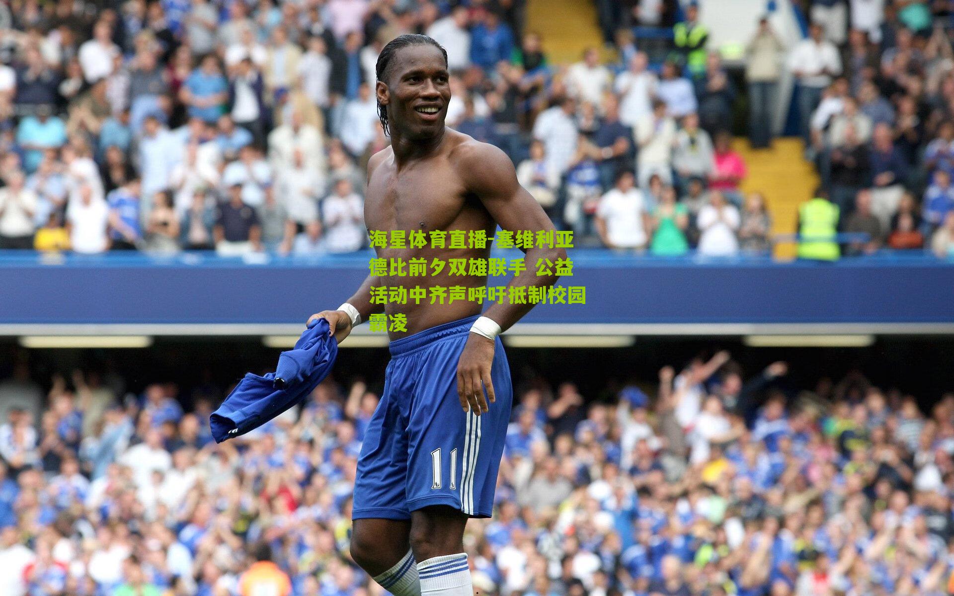 海星体育直播-塞维利亚德比前夕双雄联手 公益活动中齐声呼吁抵制校园霸凌
