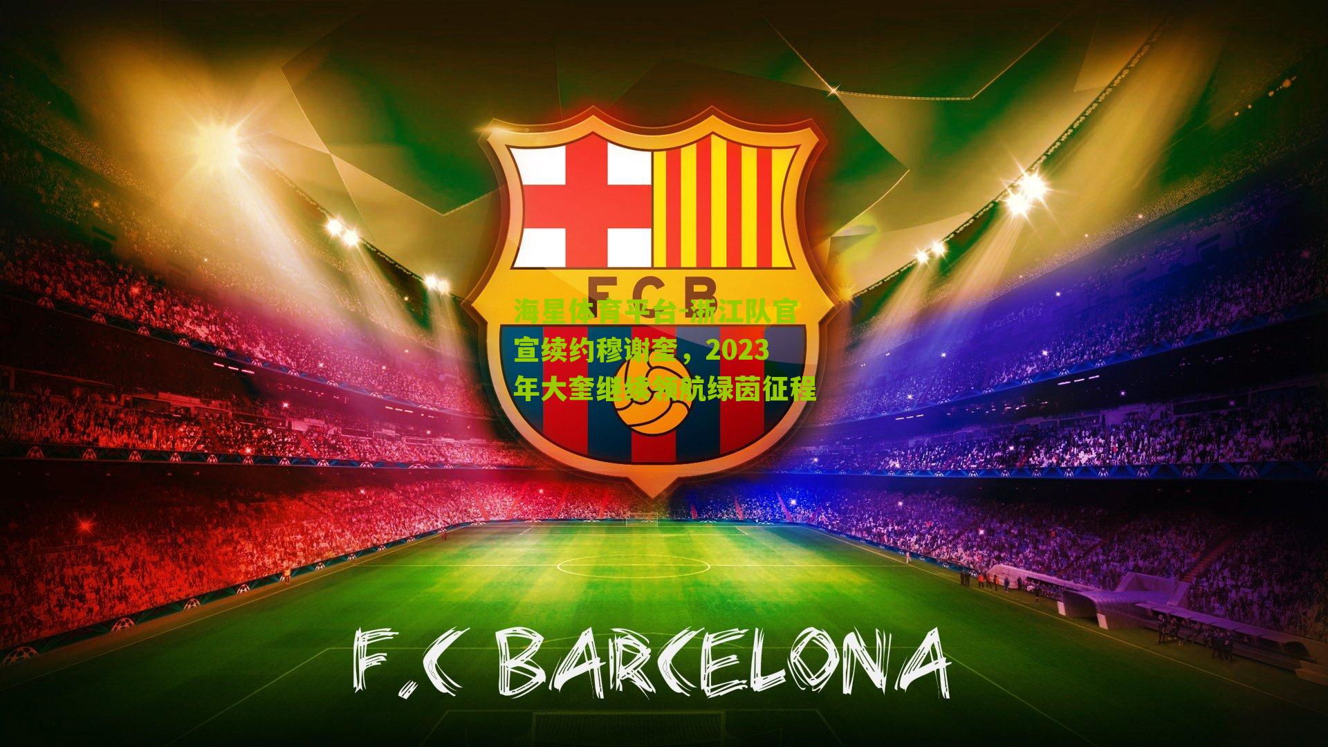 海星体育平台-浙江队官宣续约穆谢奎，2023年大奎继续领航绿茵征程