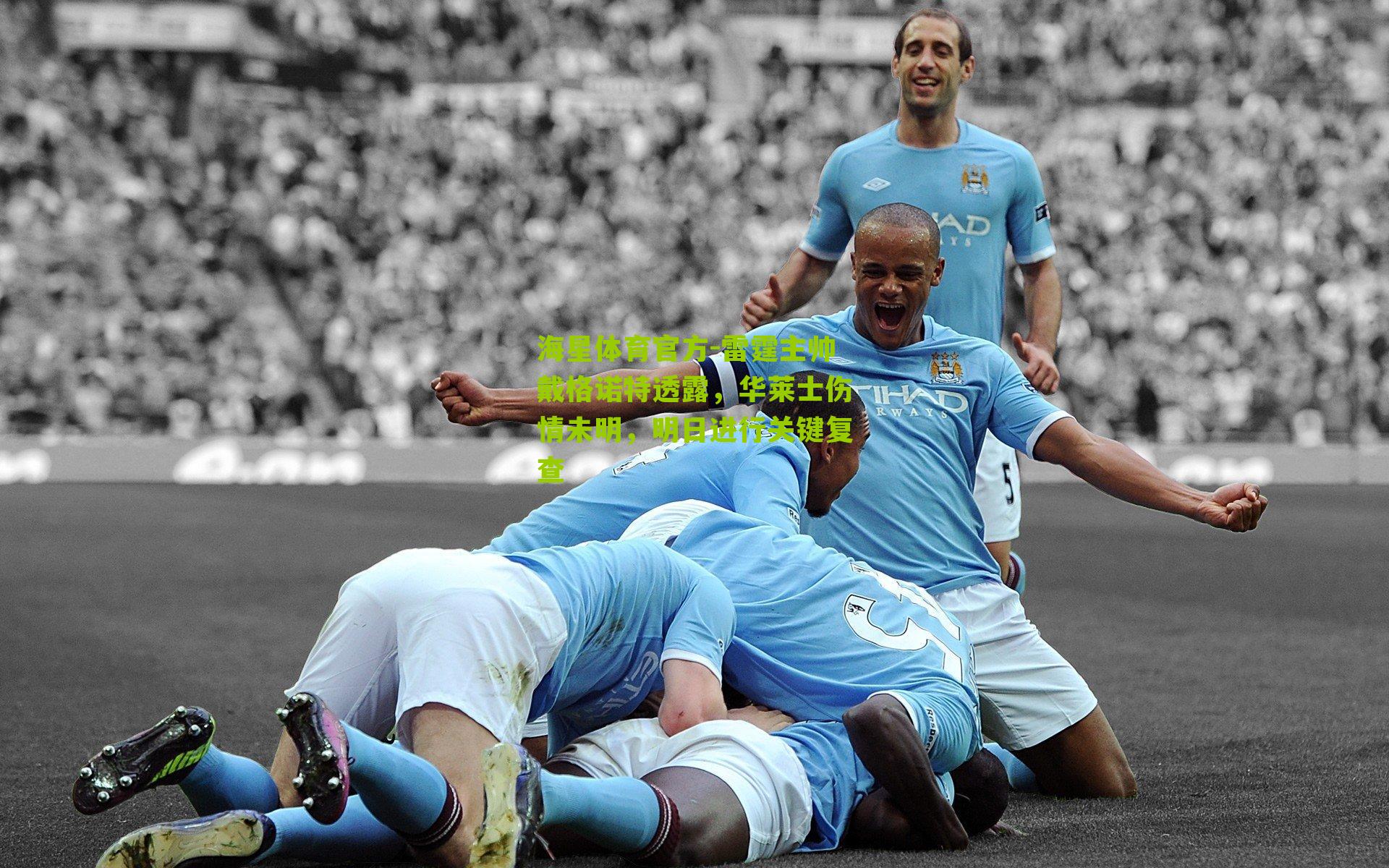 海星体育官方-雷霆主帅戴格诺特透露，华莱士伤情未明，明日进行关键复查