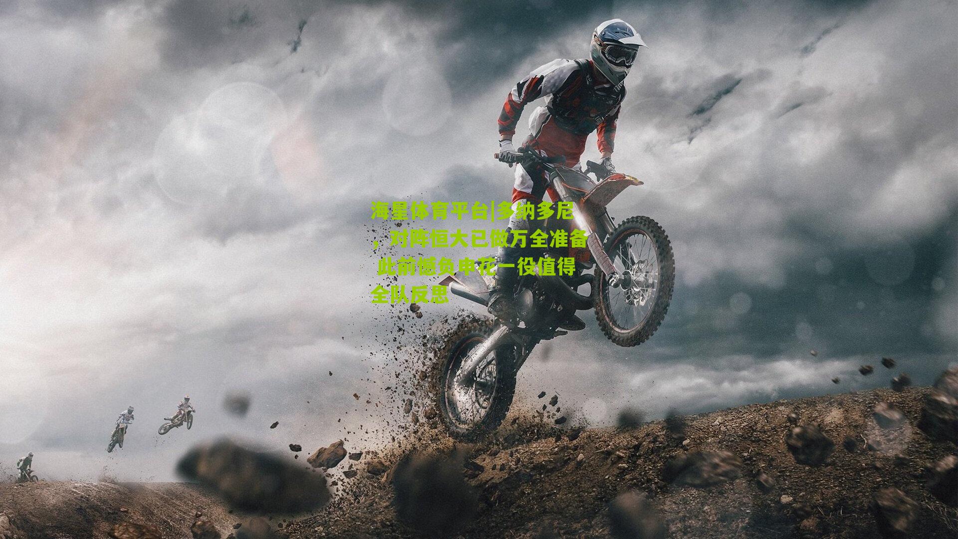 海星体育平台|多纳多尼，对阵恒大已做万全准备 此前憾负申花一役值得全队反思