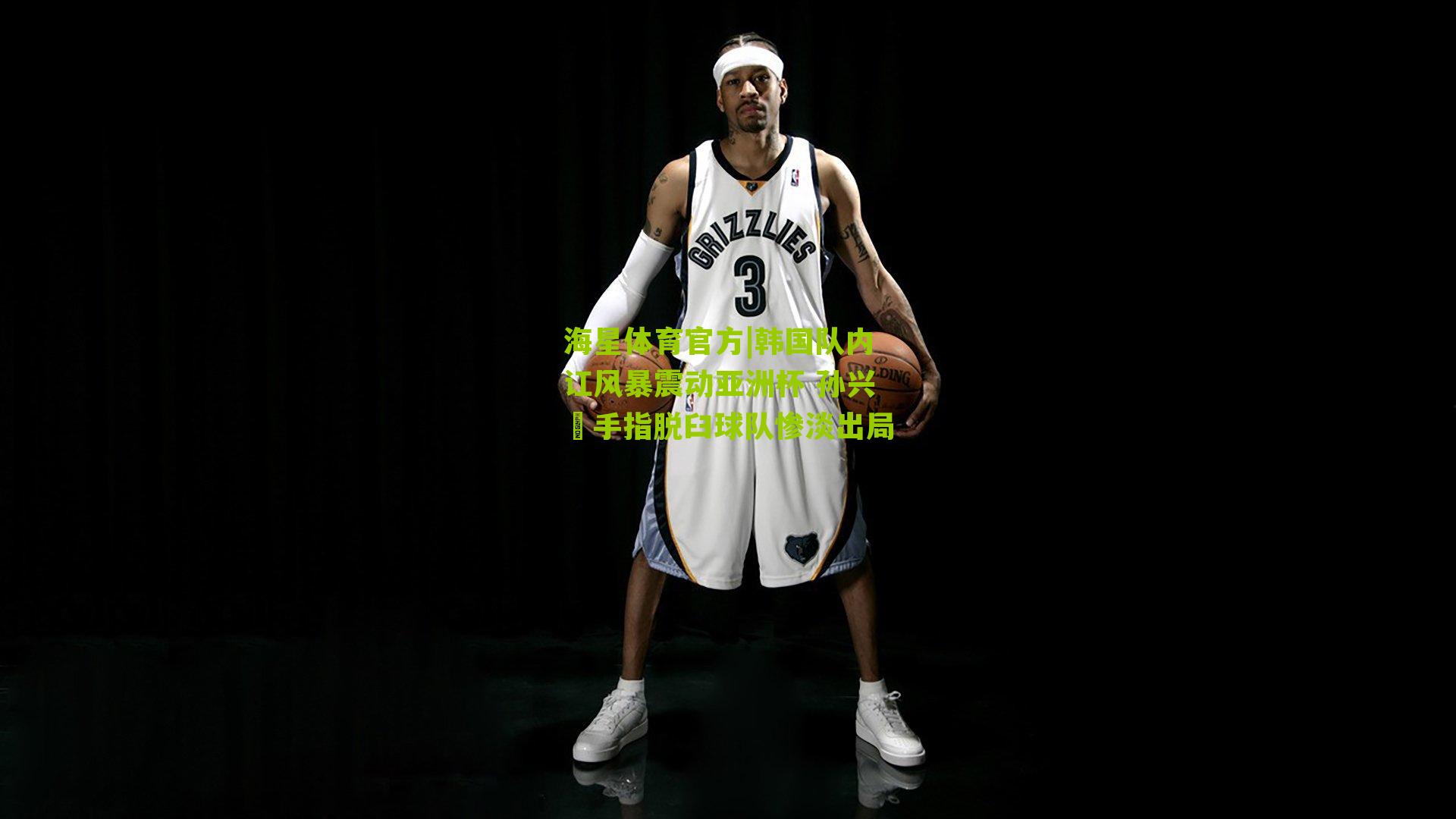 海星体育官方|韩国队内讧风暴震动亚洲杯 孙兴慜手指脱臼球队惨淡出局