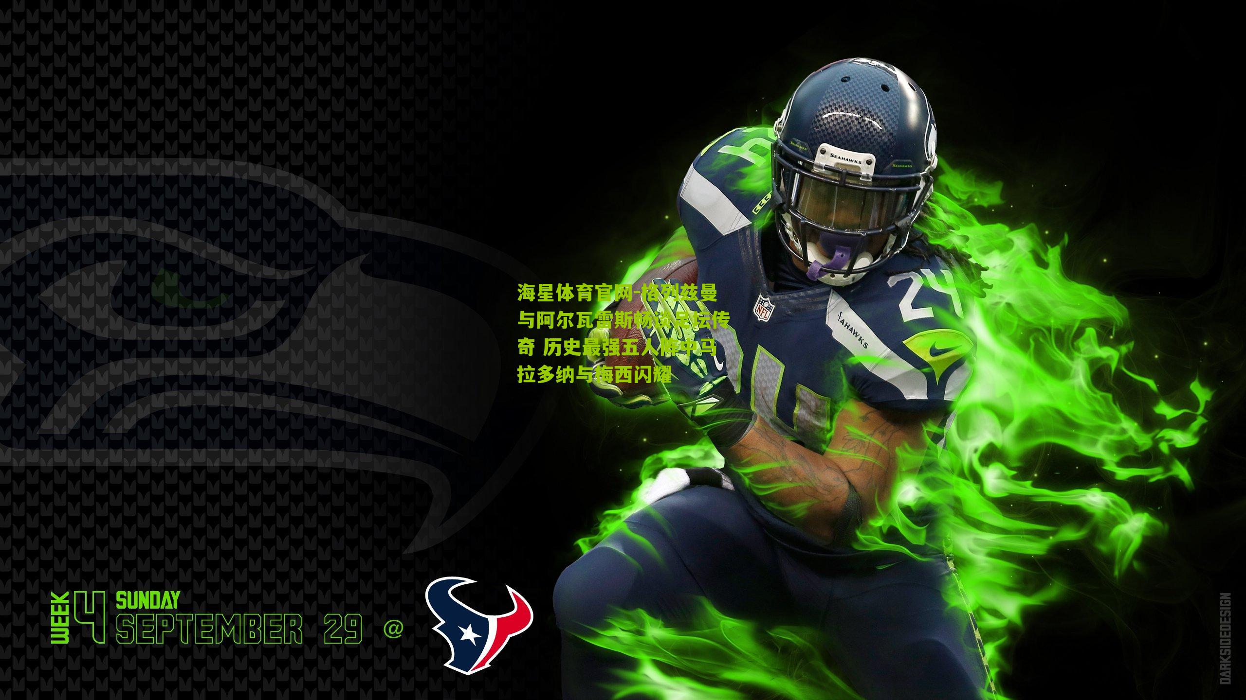 海星体育官网-格列兹曼与阿尔瓦雷斯畅谈足坛传奇 历史最强五人阵中马拉多纳与梅西闪耀