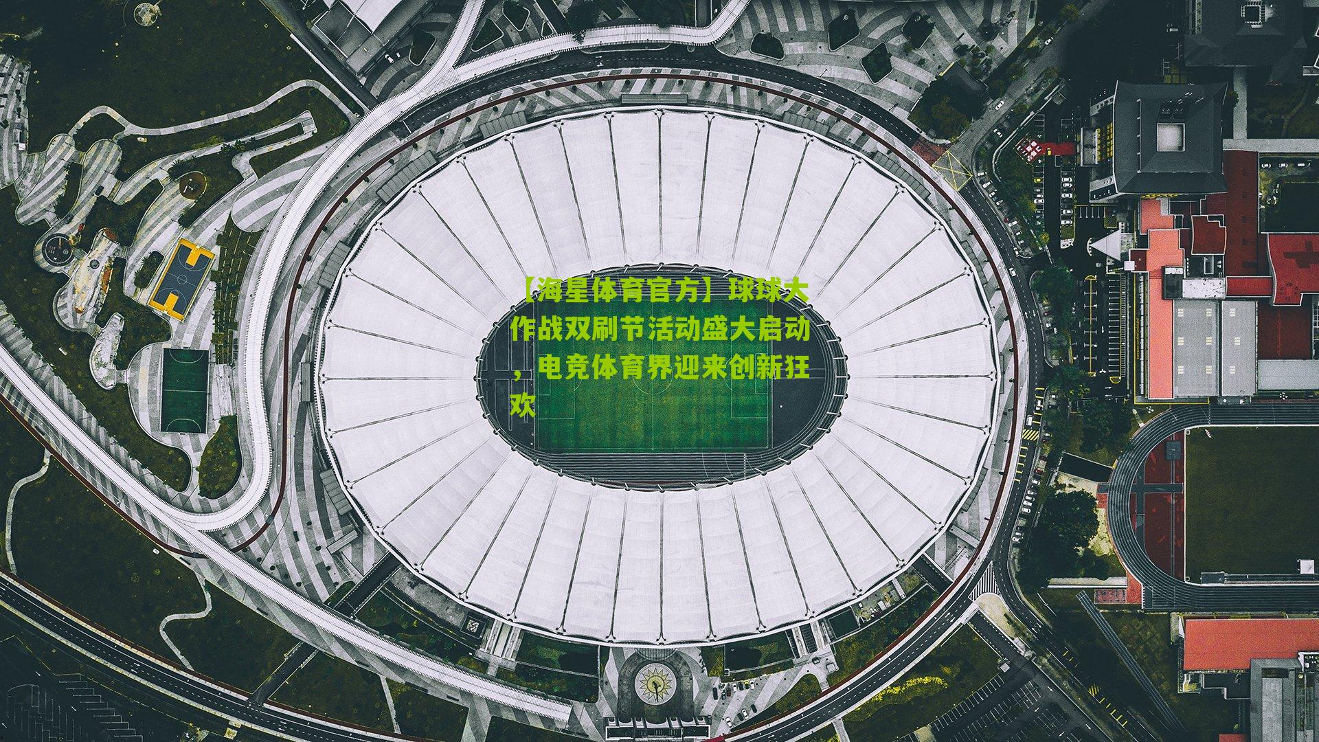 【海星体育官方】球球大作战双刷节活动盛大启动，电竞体育界迎来创新狂欢
