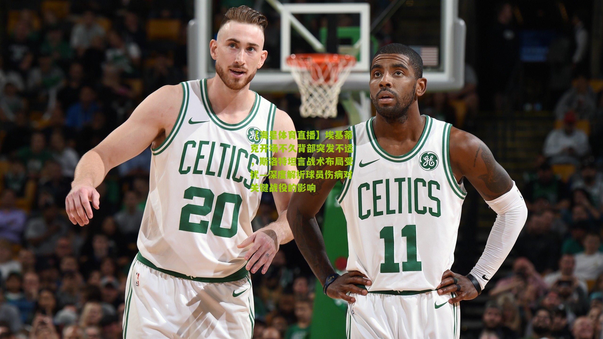 【海星体育直播】埃基蒂克开场不久背部突发不适，斯洛特坦言战术布局受扰—深度解析球员伤病对关键战役的影响