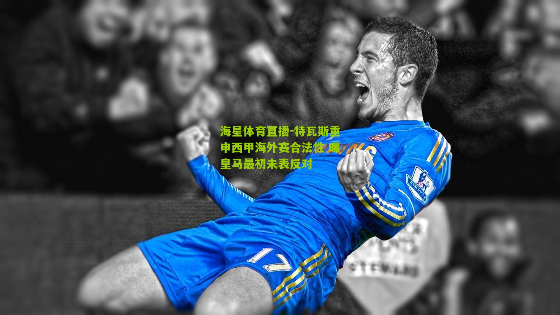 特瓦斯重申西甲海外赛合法性 曝皇马最初未表反对