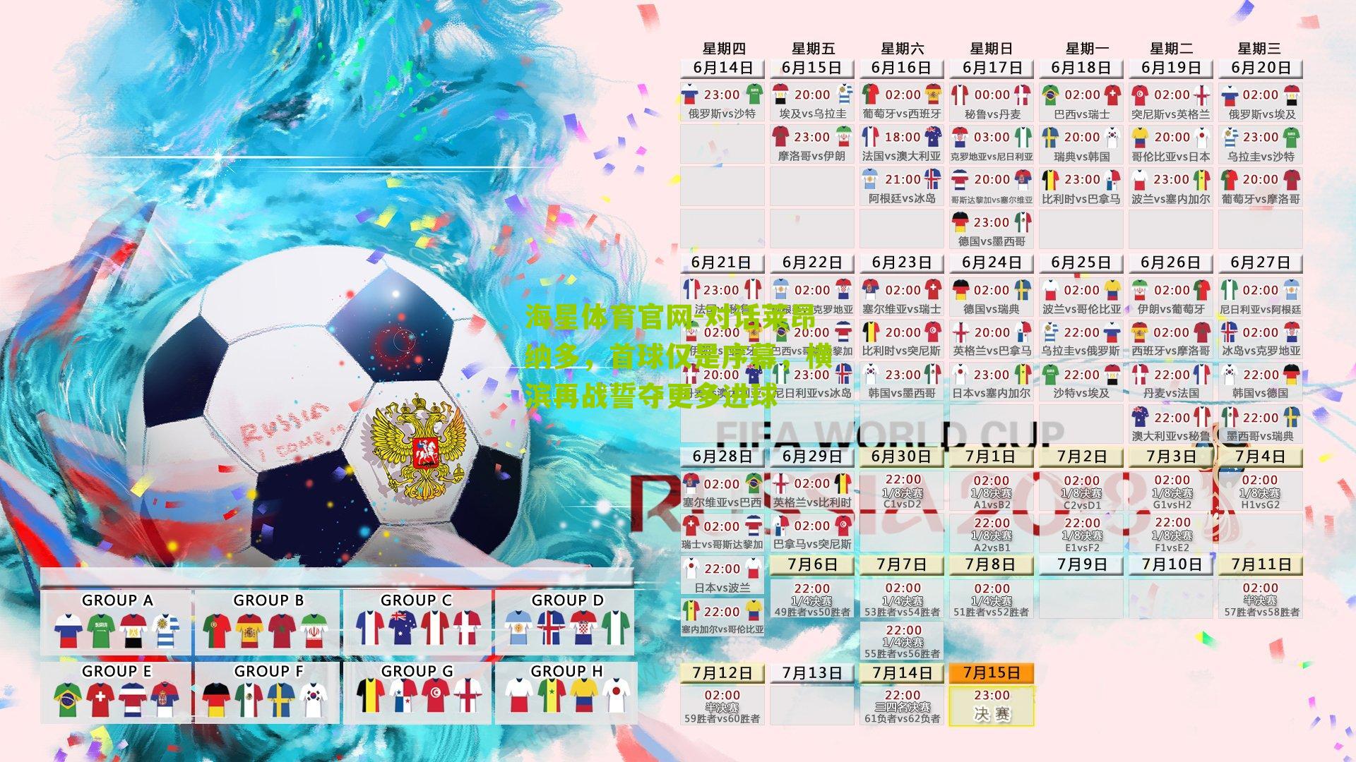 对话莱昂纳多,首球仅是序幕,横滨再战誓夺更多进球