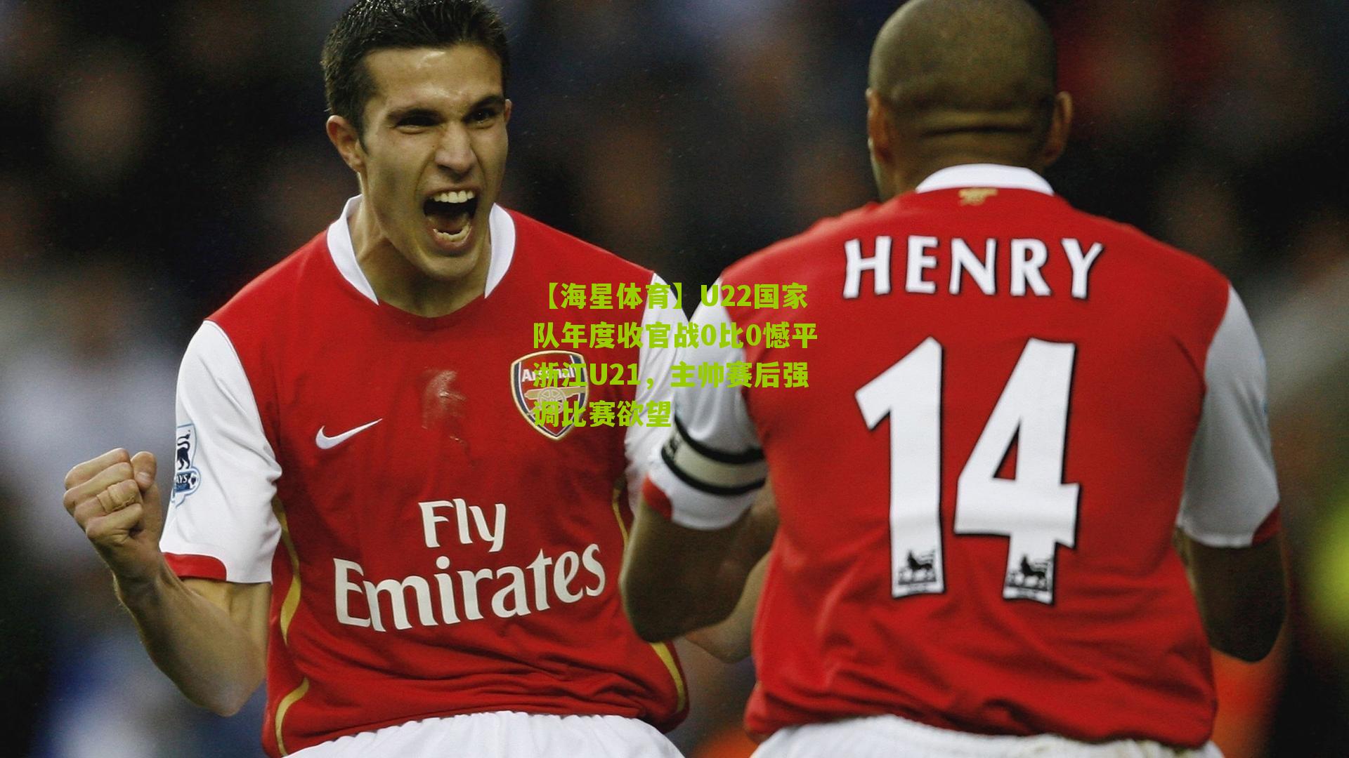 U22国家队年度收官战0比0憾平浙江U21,主帅赛后强调比赛欲望