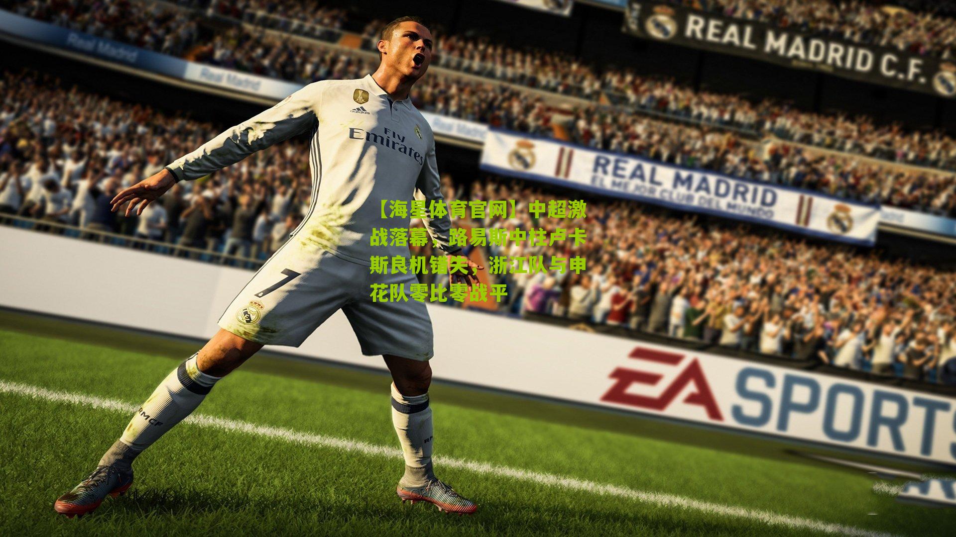 中超激战落幕,路易斯中柱卢卡斯良机错失,浙江队与申花队零比零战平