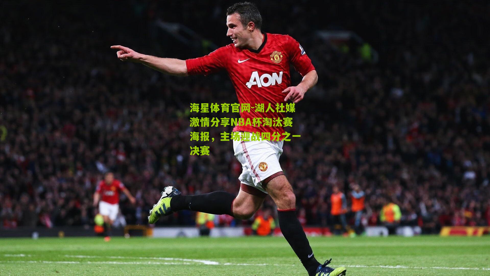 湖人社媒激情分享NBA杯淘汰赛海报,主场迎战四分之一决赛