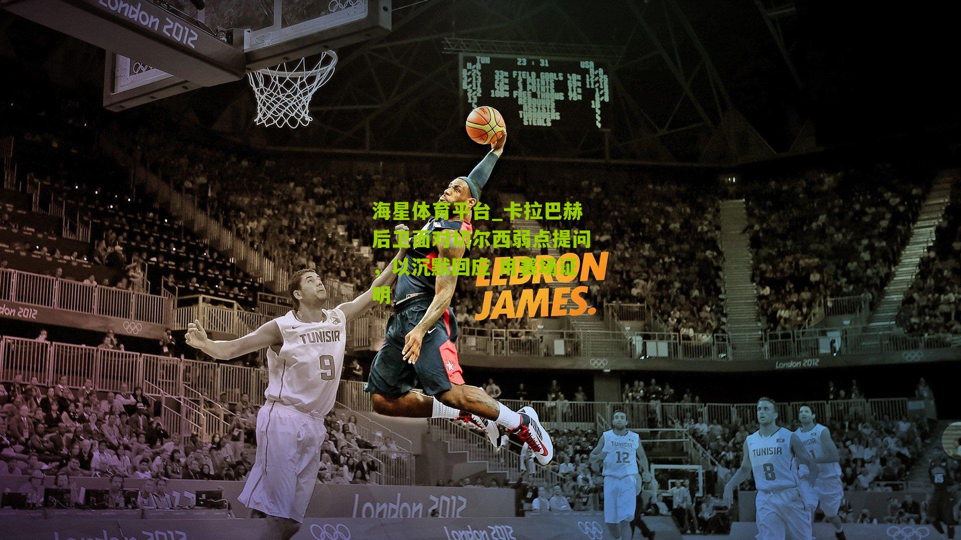 海星体育平台_卡拉巴赫后卫面对切尔西弱点提问，以沉默回应 用赛场证明