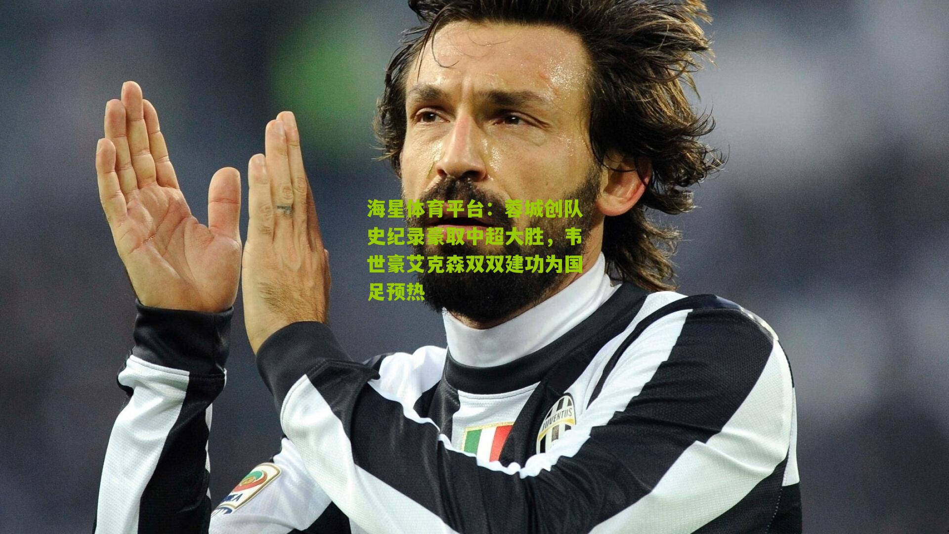 海星体育平台：蓉城创队史纪录豪取中超大胜，韦世豪艾克森双双建功为国足预热