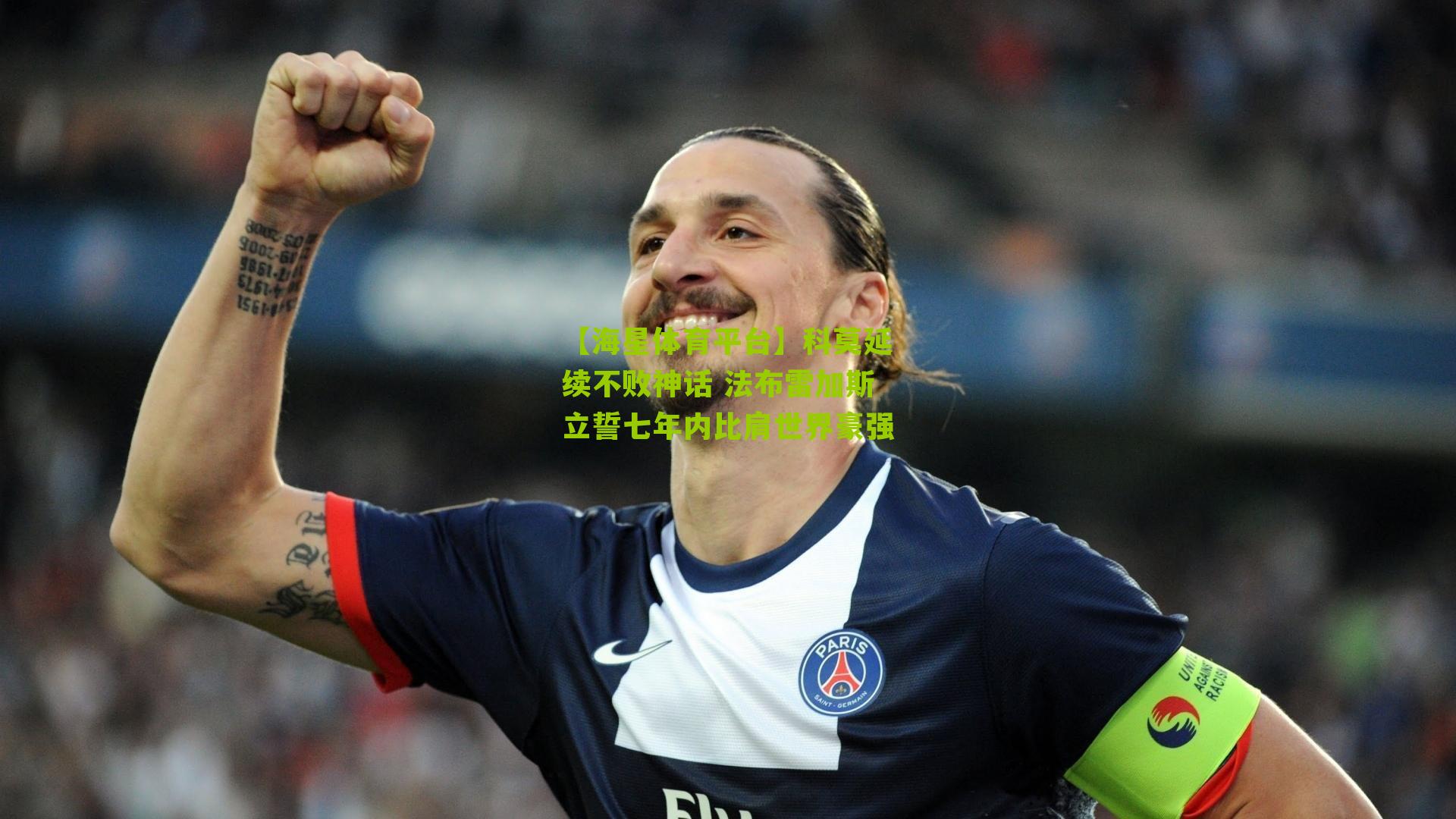 科莫延续不败神话 法布雷加斯立誓七年内比肩世界豪强