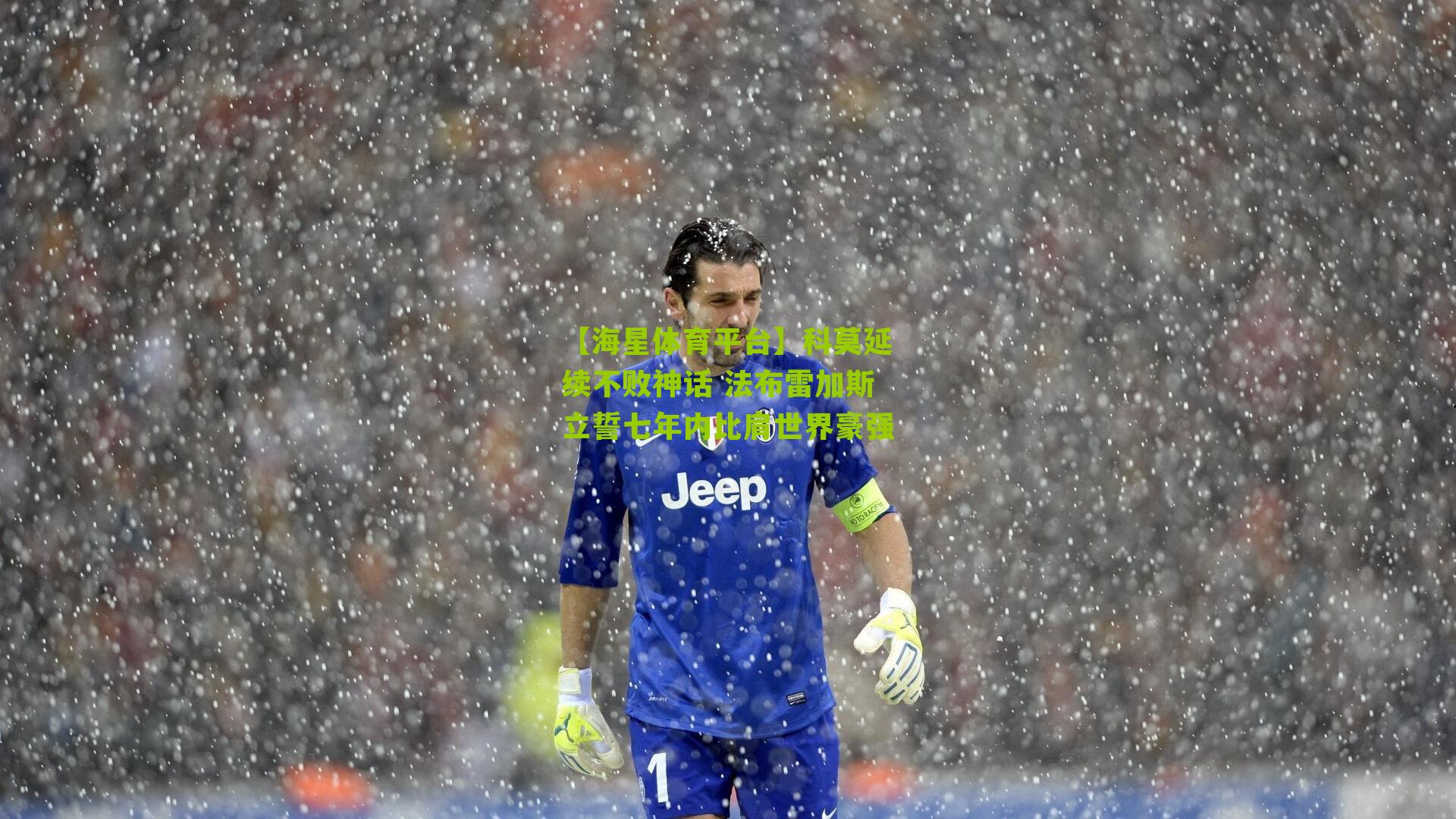 科莫延续不败神话 法布雷加斯立誓七年内比肩世界豪强