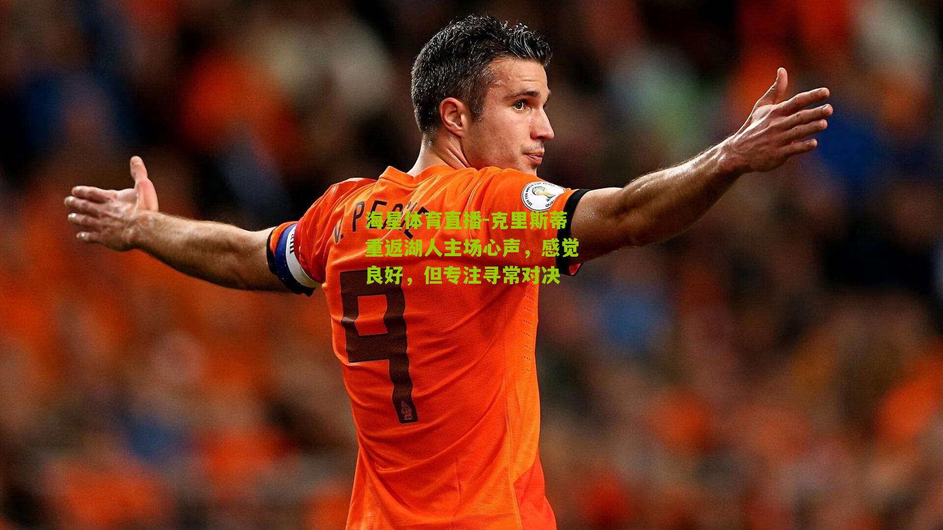 克里斯蒂重返湖人主场心声，感觉良好，但专注寻常对决