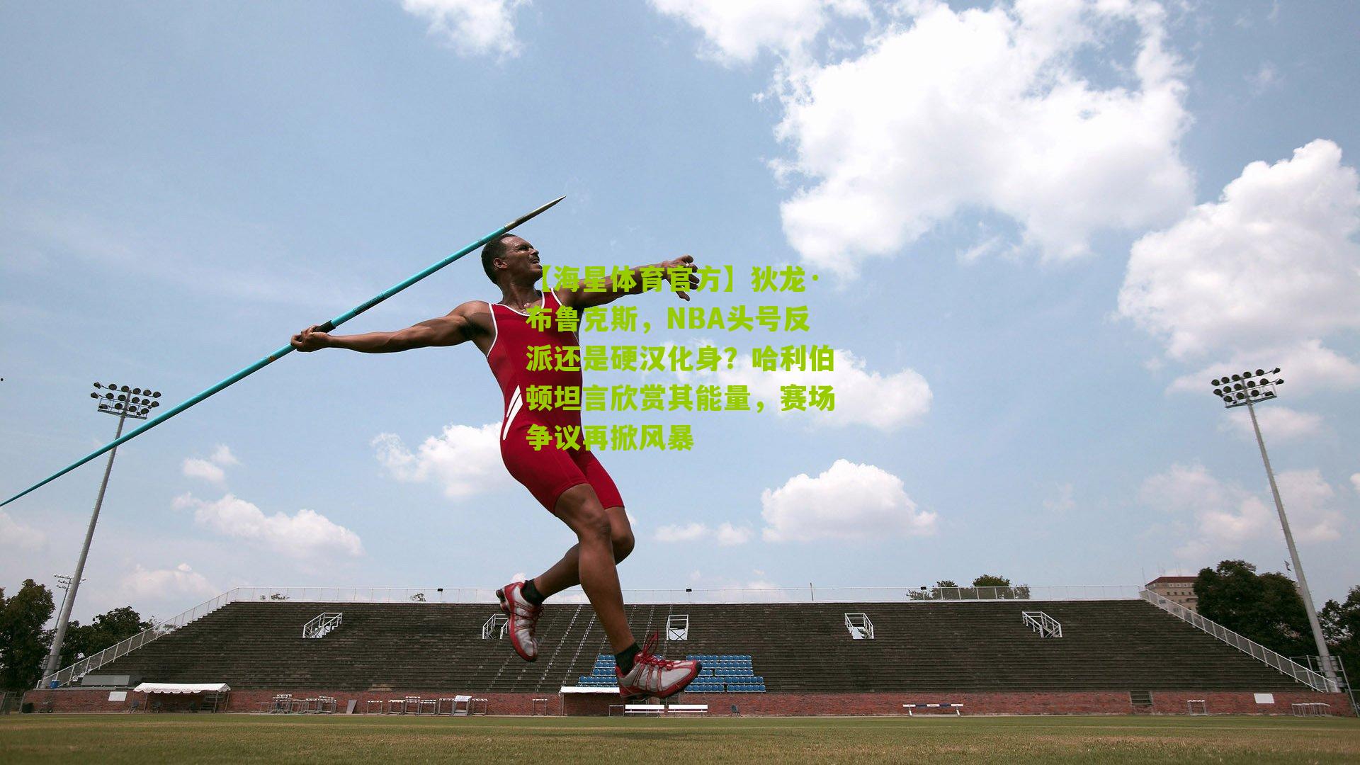 狄龙·布鲁克斯，NBA头号反派还是硬汉化身？哈利伯顿坦言欣赏其能量，赛场争议再掀风暴