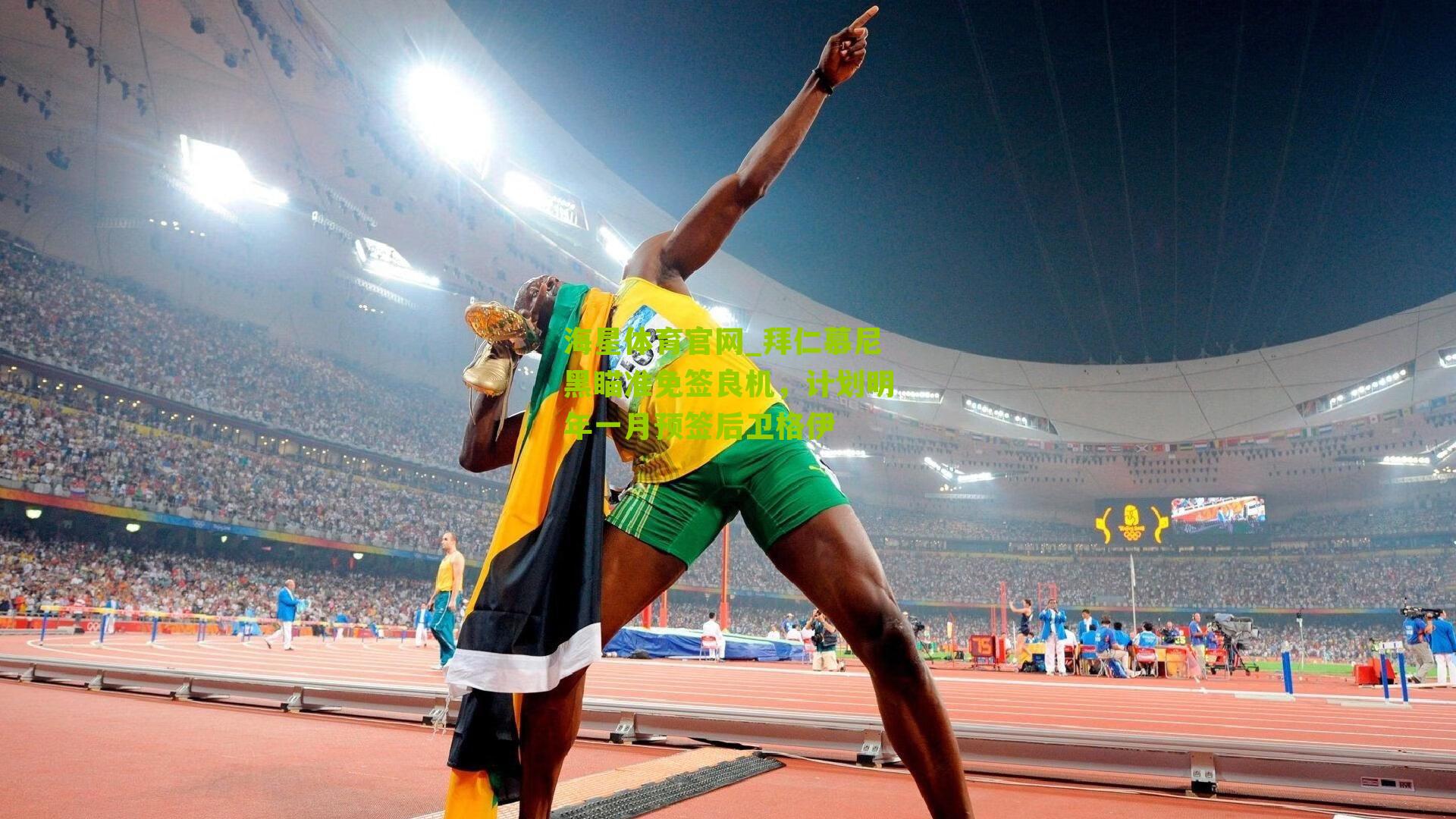 拜仁慕尼黑瞄准免签良机，计划明年一月预签后卫格伊