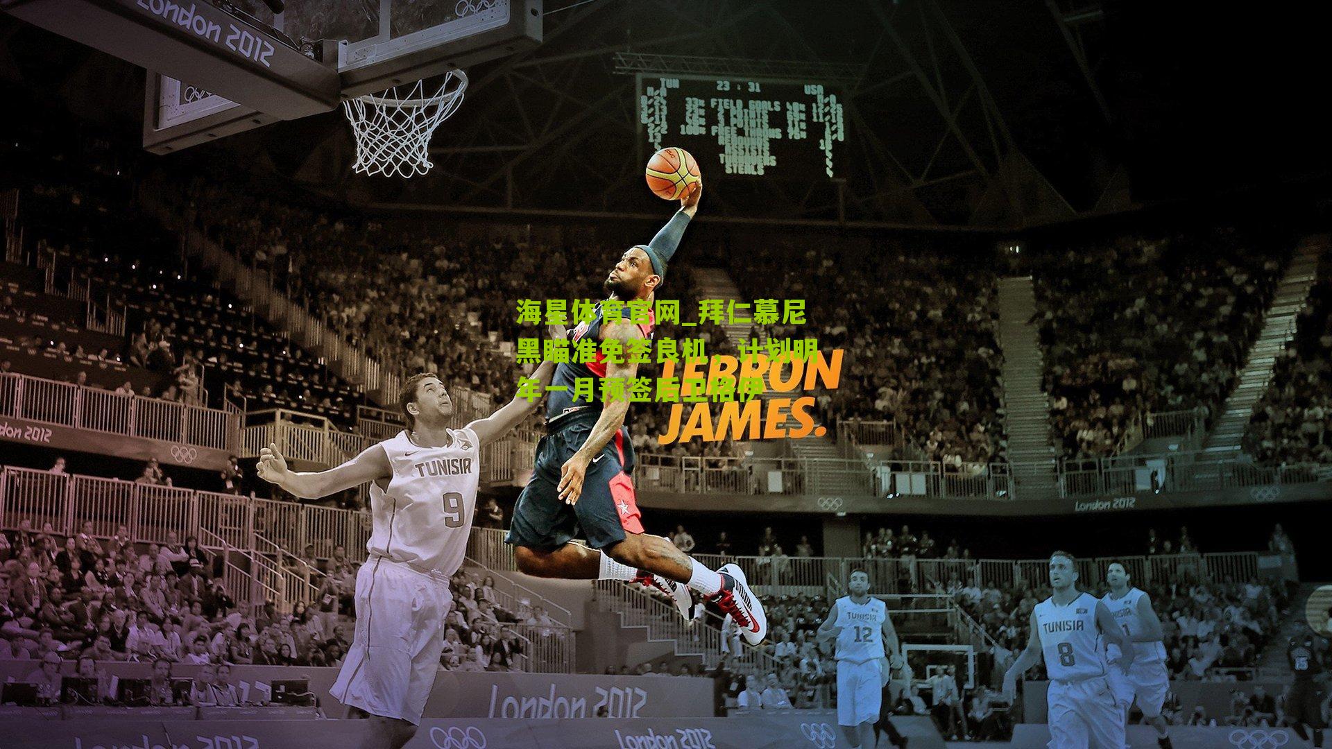 拜仁慕尼黑瞄准免签良机，计划明年一月预签后卫格伊