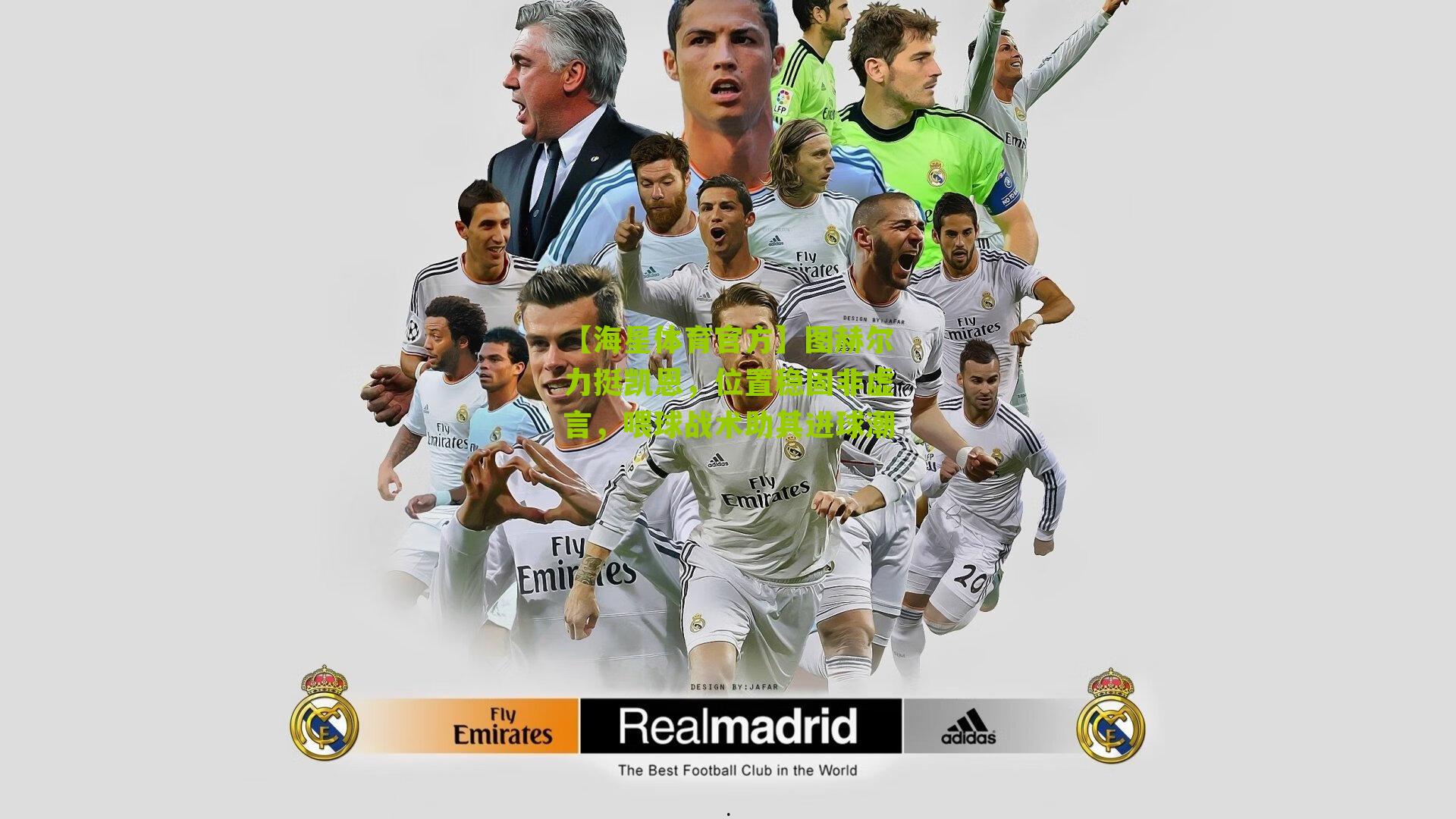 【海星体育官方】图赫尔力挺凯恩，位置稳固非虚言，喂球战术助其进球潮