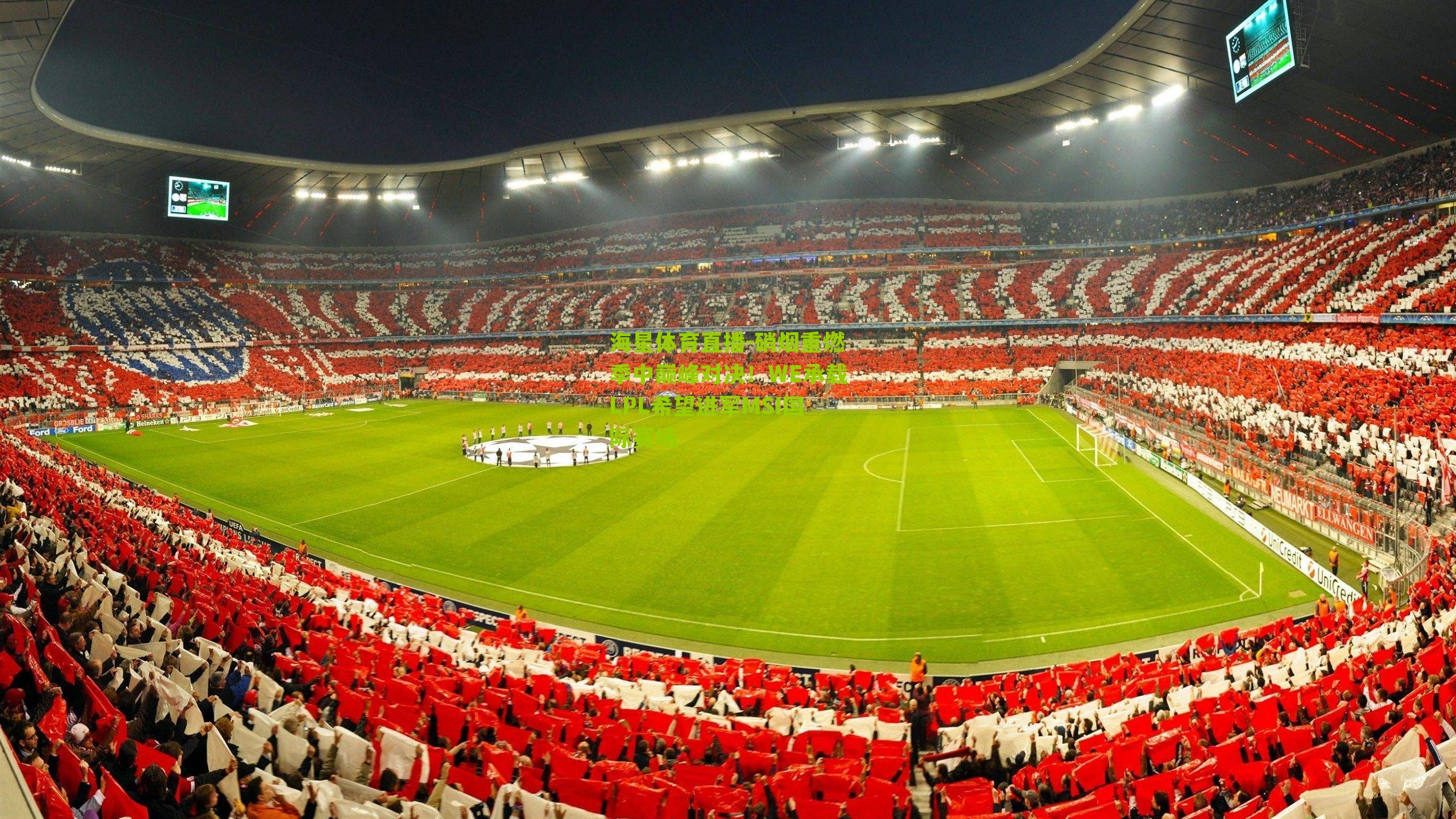 硝烟重燃季中巅峰对决！WE承载LPL希望进军MSI国际赛场