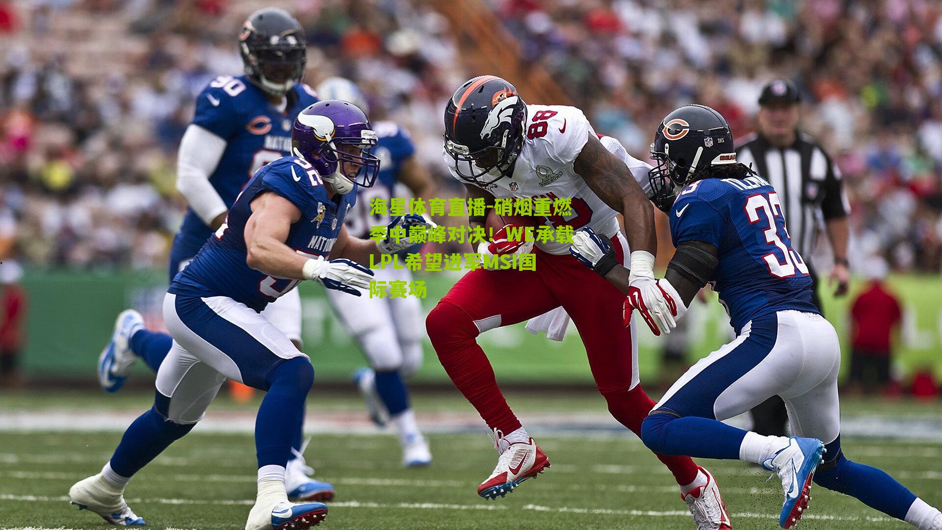 硝烟重燃季中巅峰对决！WE承载LPL希望进军MSI国际赛场