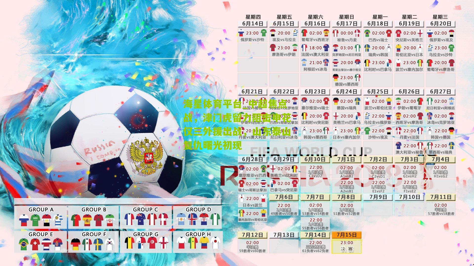 中超焦点战，津门虎留力阻击申花仅三外援出战，山东泰山复仇曙光初现