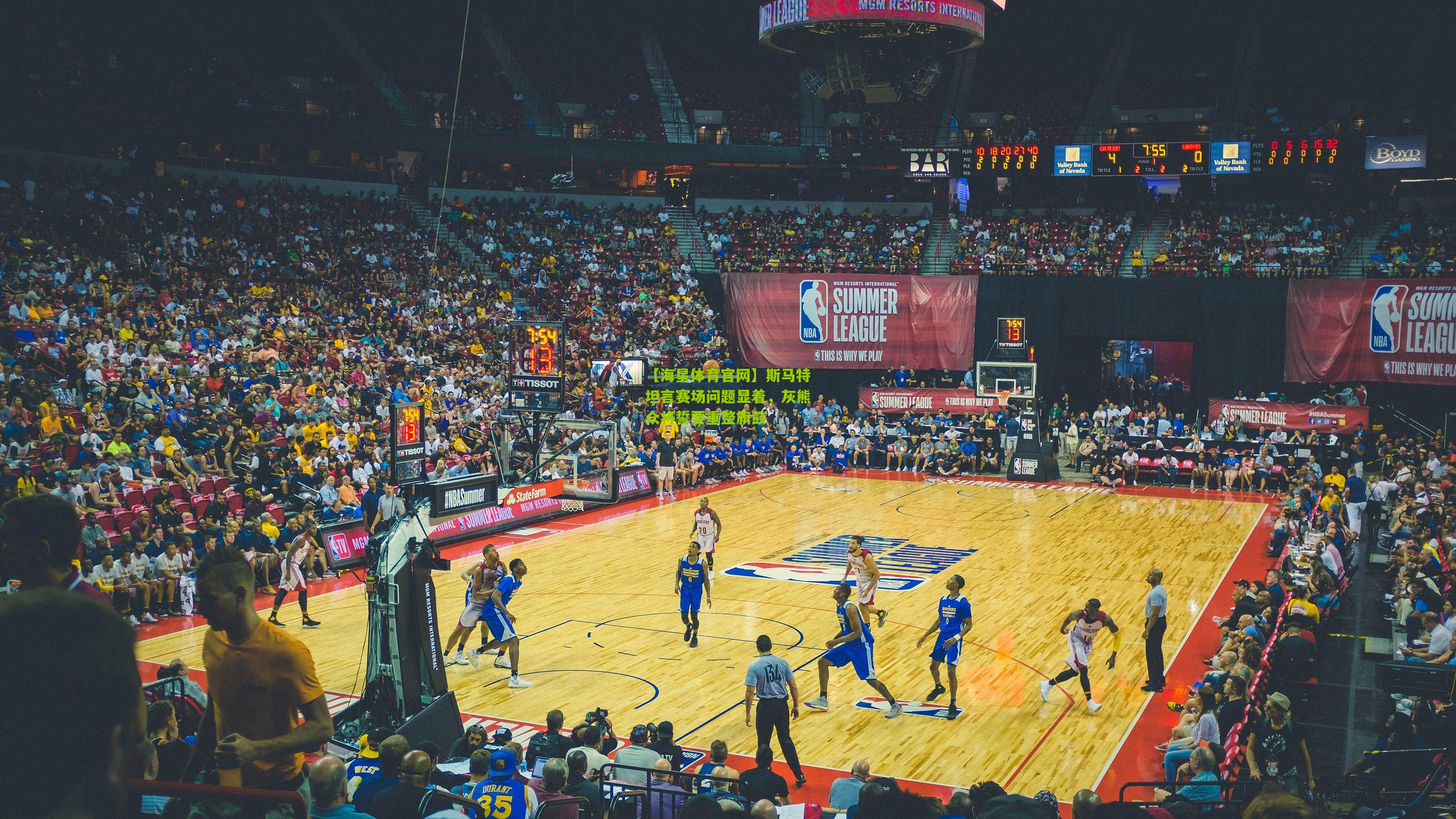 斯马特坦言赛场问题显着，灰熊众将誓要重整旗鼓