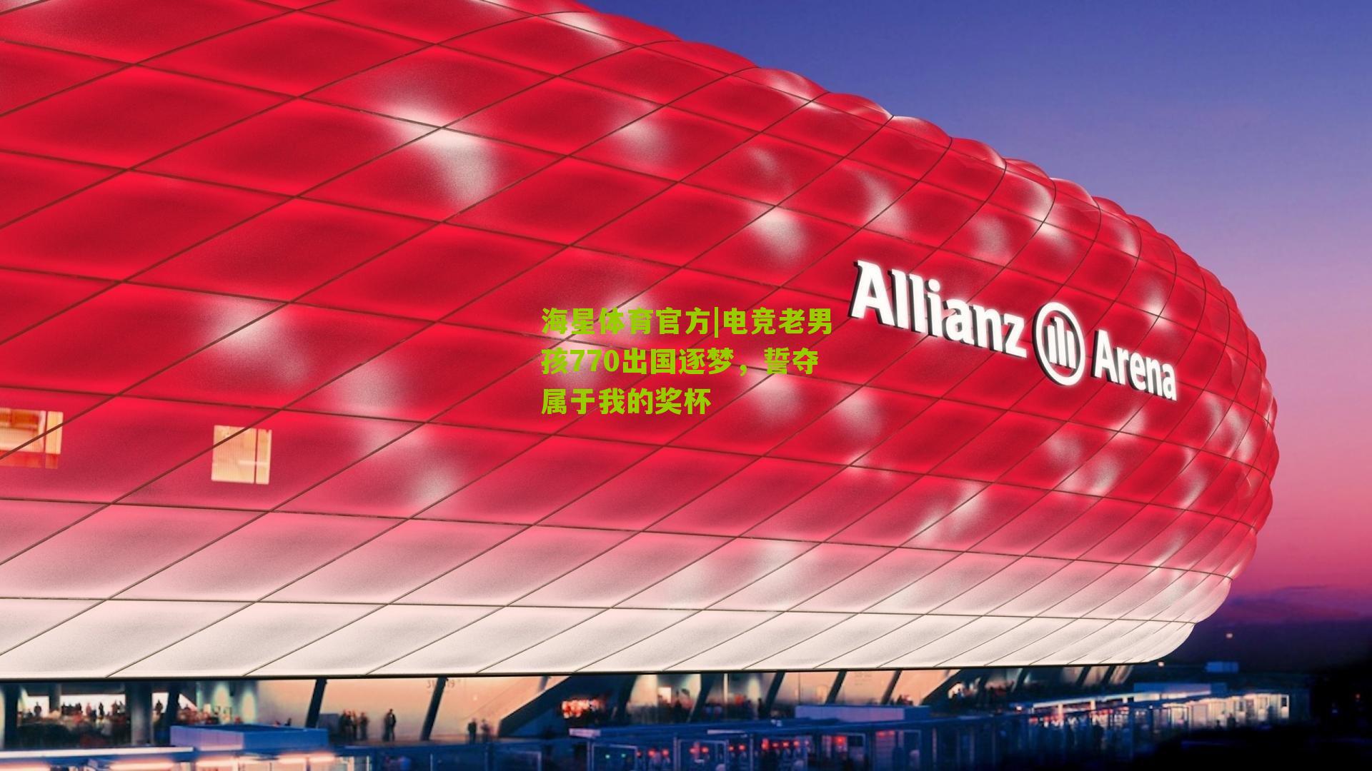 电竞老男孩770出国逐梦，誓夺属于我的奖杯