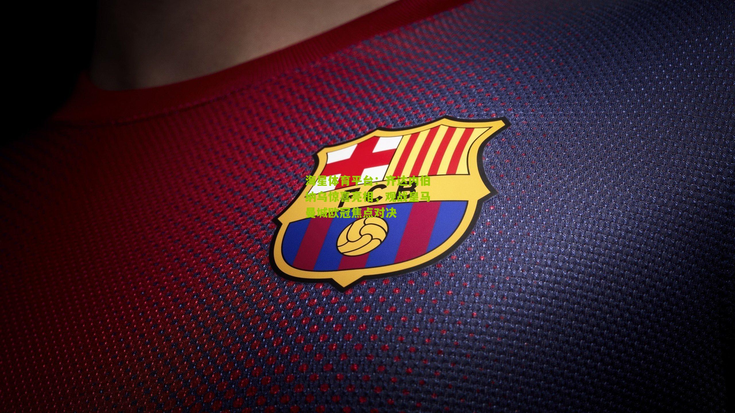 齐达内伯纳乌惊喜亮相，观战皇马曼城欧冠焦点对决