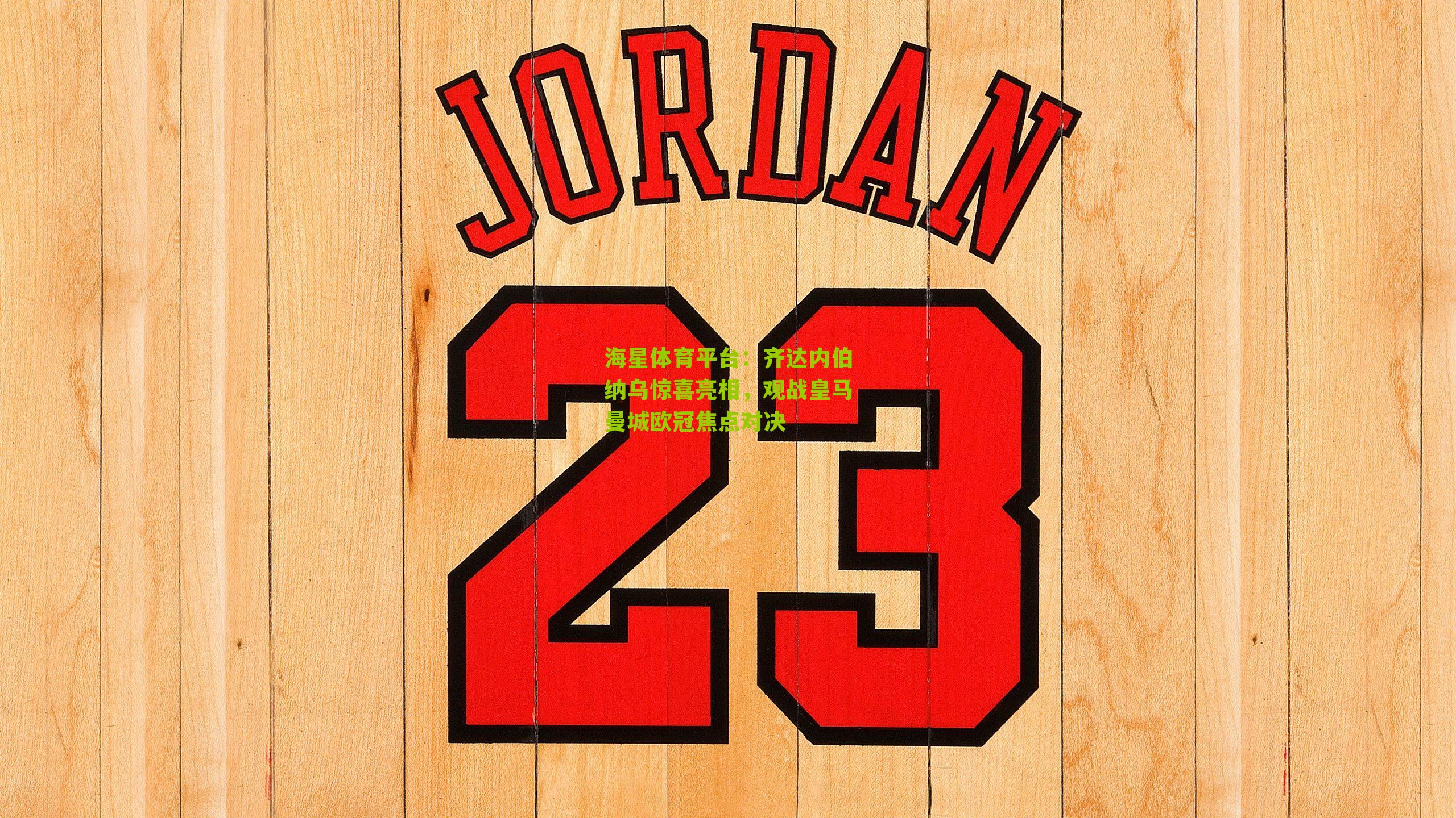 齐达内伯纳乌惊喜亮相，观战皇马曼城欧冠焦点对决