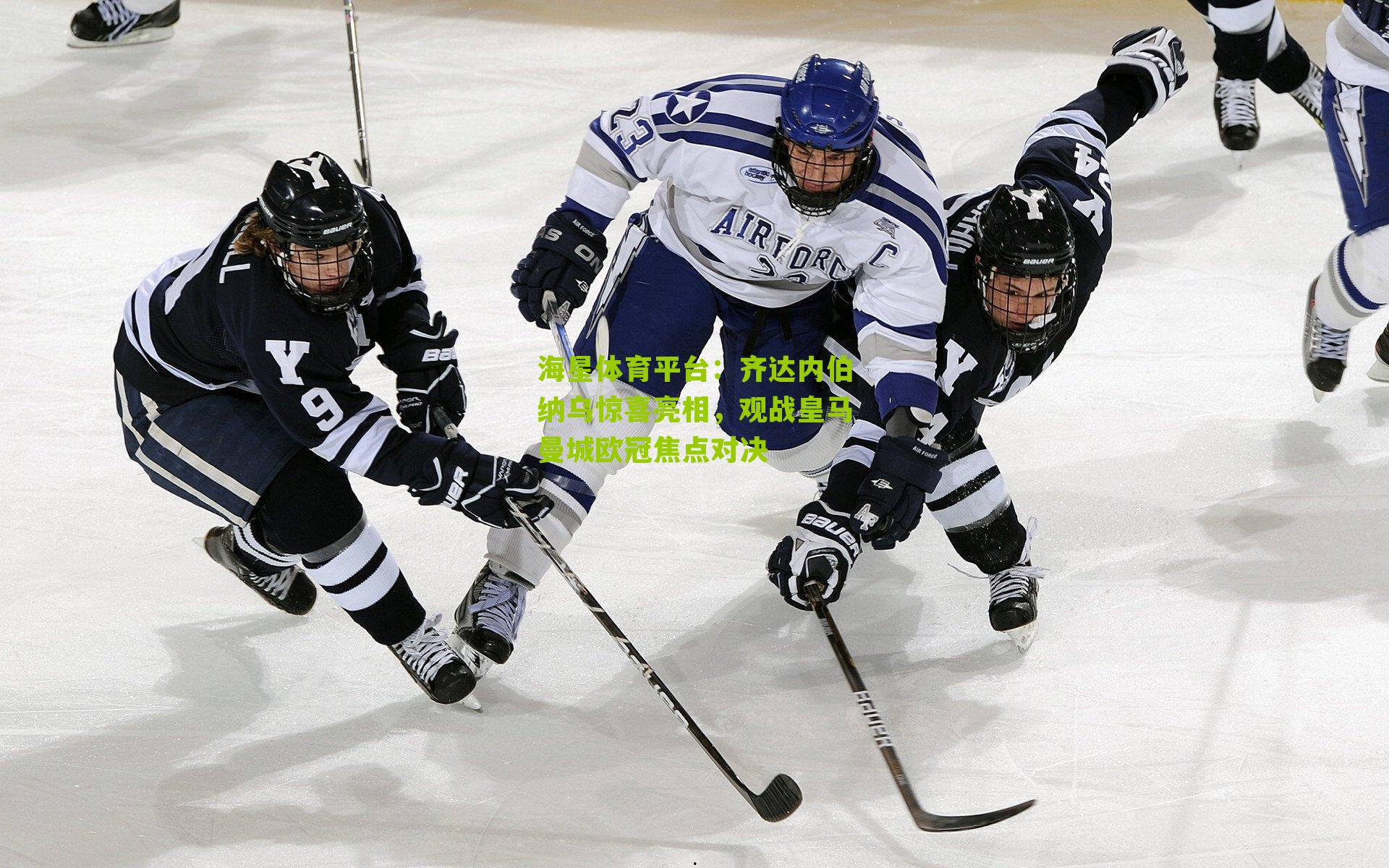 齐达内伯纳乌惊喜亮相，观战皇马曼城欧冠焦点对决