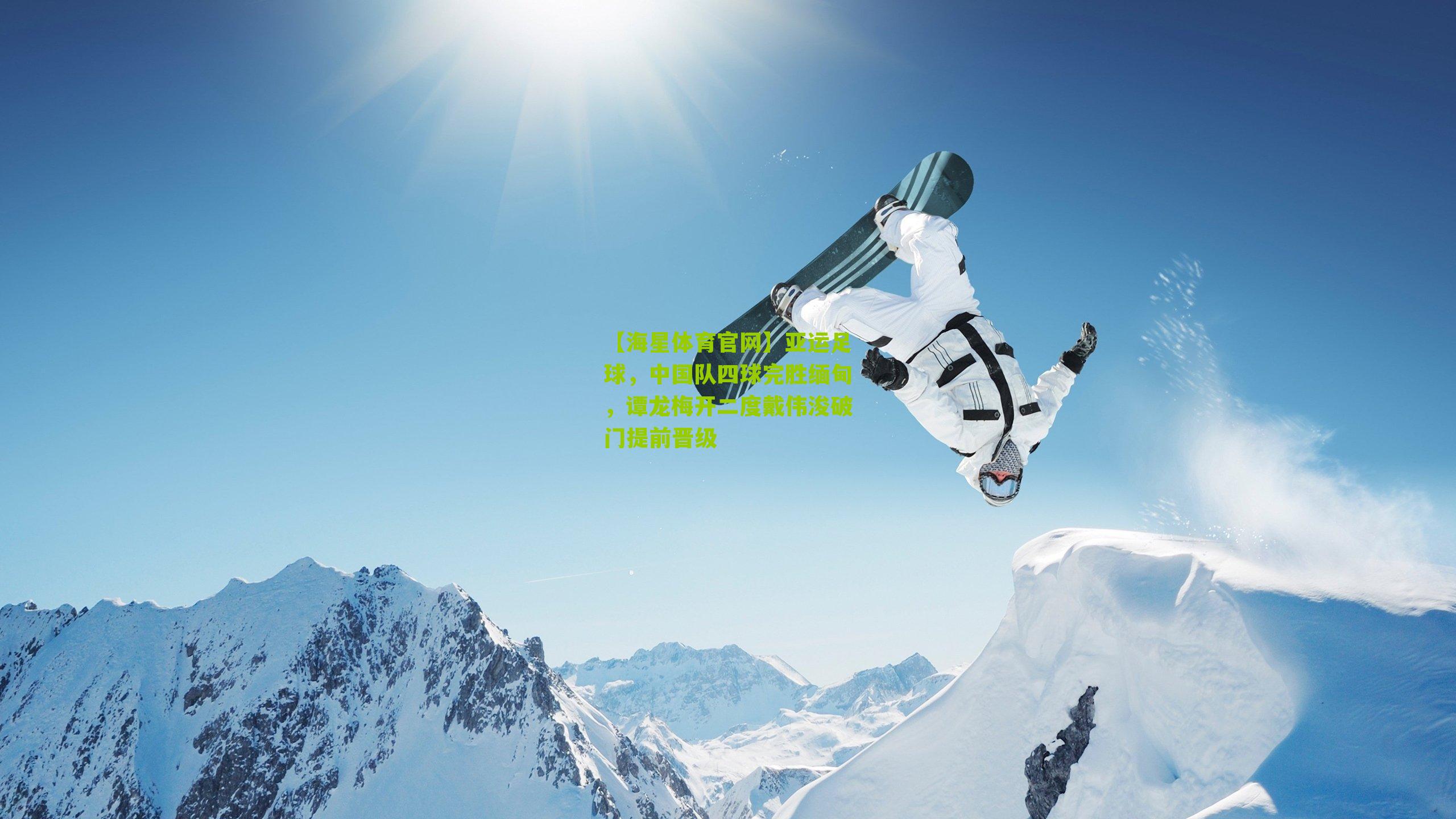 亚运足球，中国队四球完胜缅甸，谭龙梅开二度戴伟浚破门提前晋级