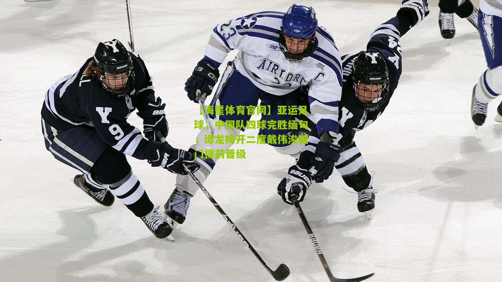 亚运足球，中国队四球完胜缅甸，谭龙梅开二度戴伟浚破门提前晋级