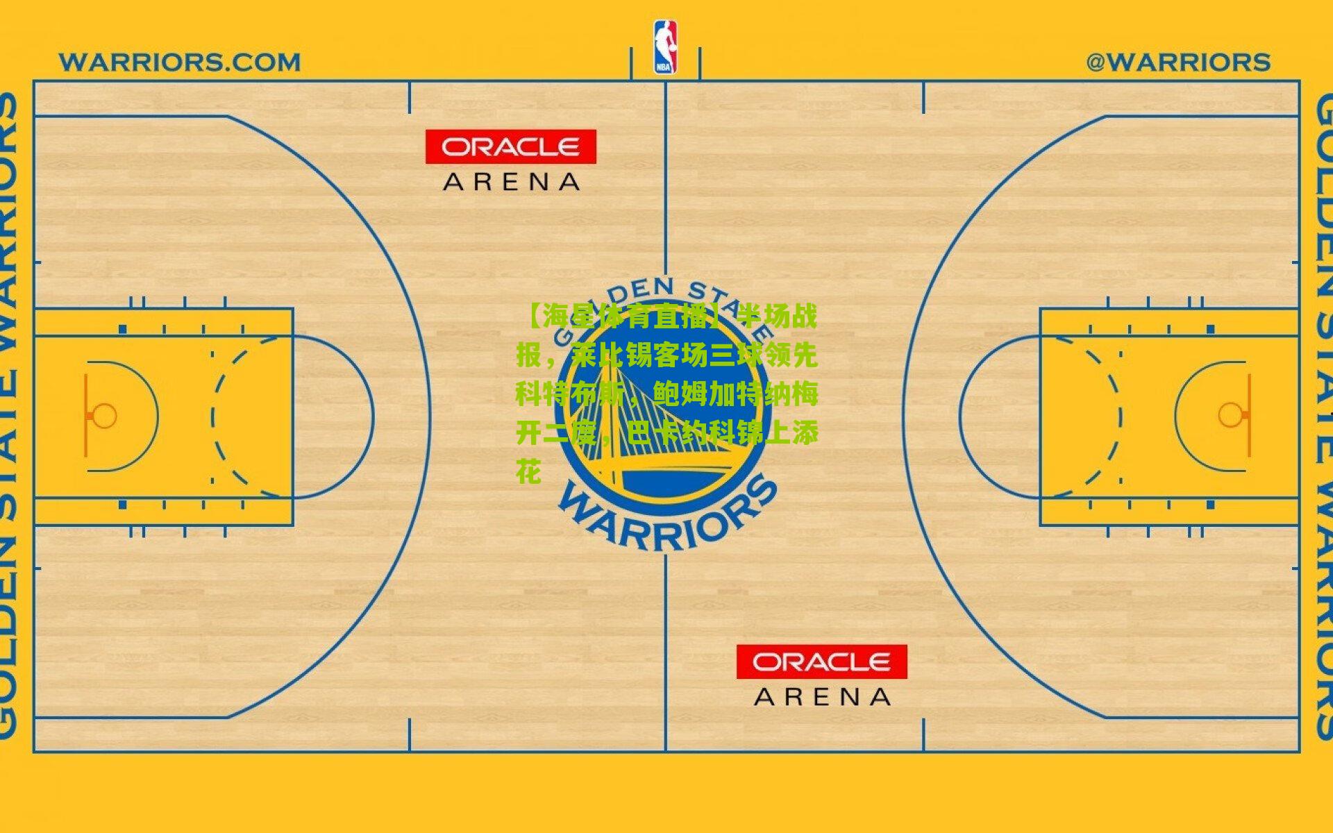 【海星体育直播】半场战报，莱比锡客场三球领先科特布斯，鲍姆加特纳梅开二度，巴卡约科锦上添花