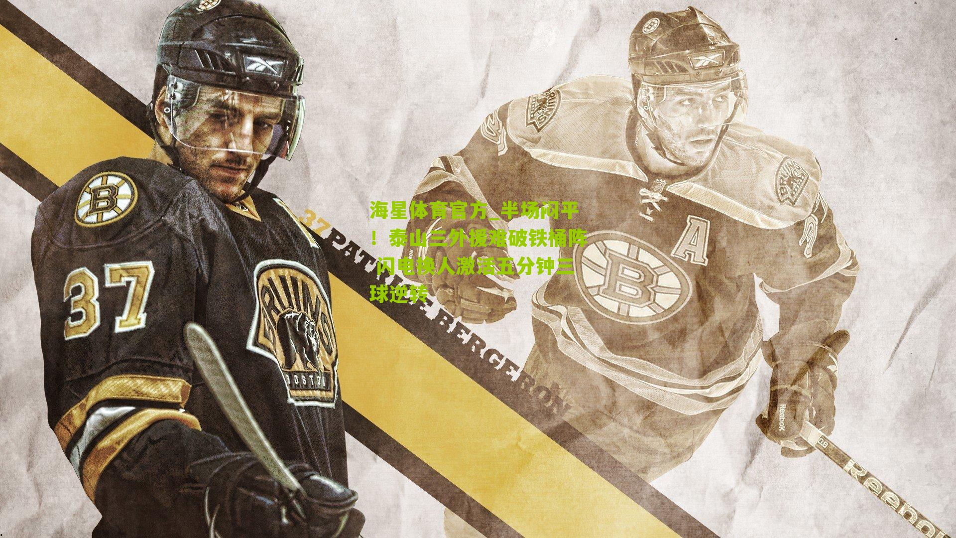 半场闷平！泰山三外援难破铁桶阵 闪电换人激活五分钟三球逆转