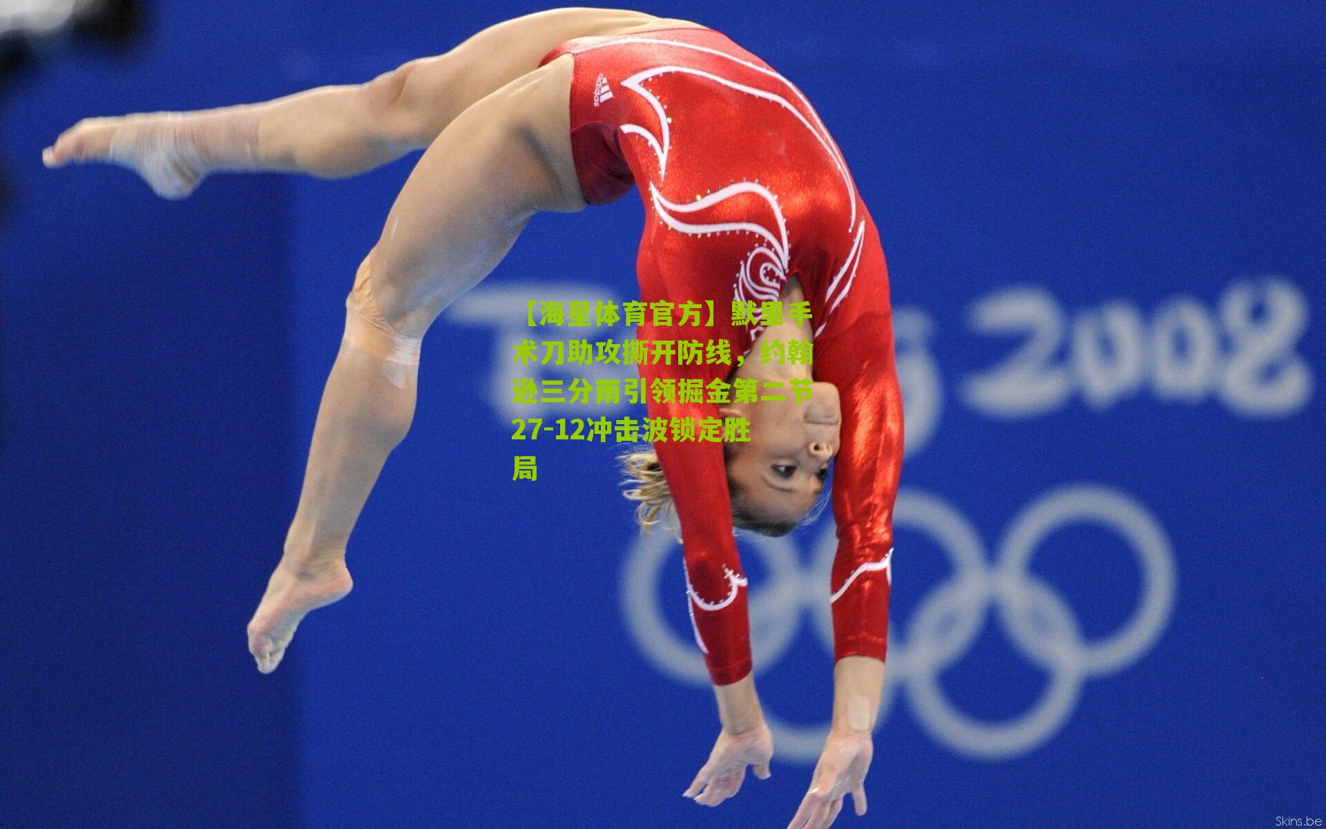 【海星体育官方】默里手术刀助攻撕开防线，约翰逊三分雨引领掘金第二节27-12冲击波锁定胜局