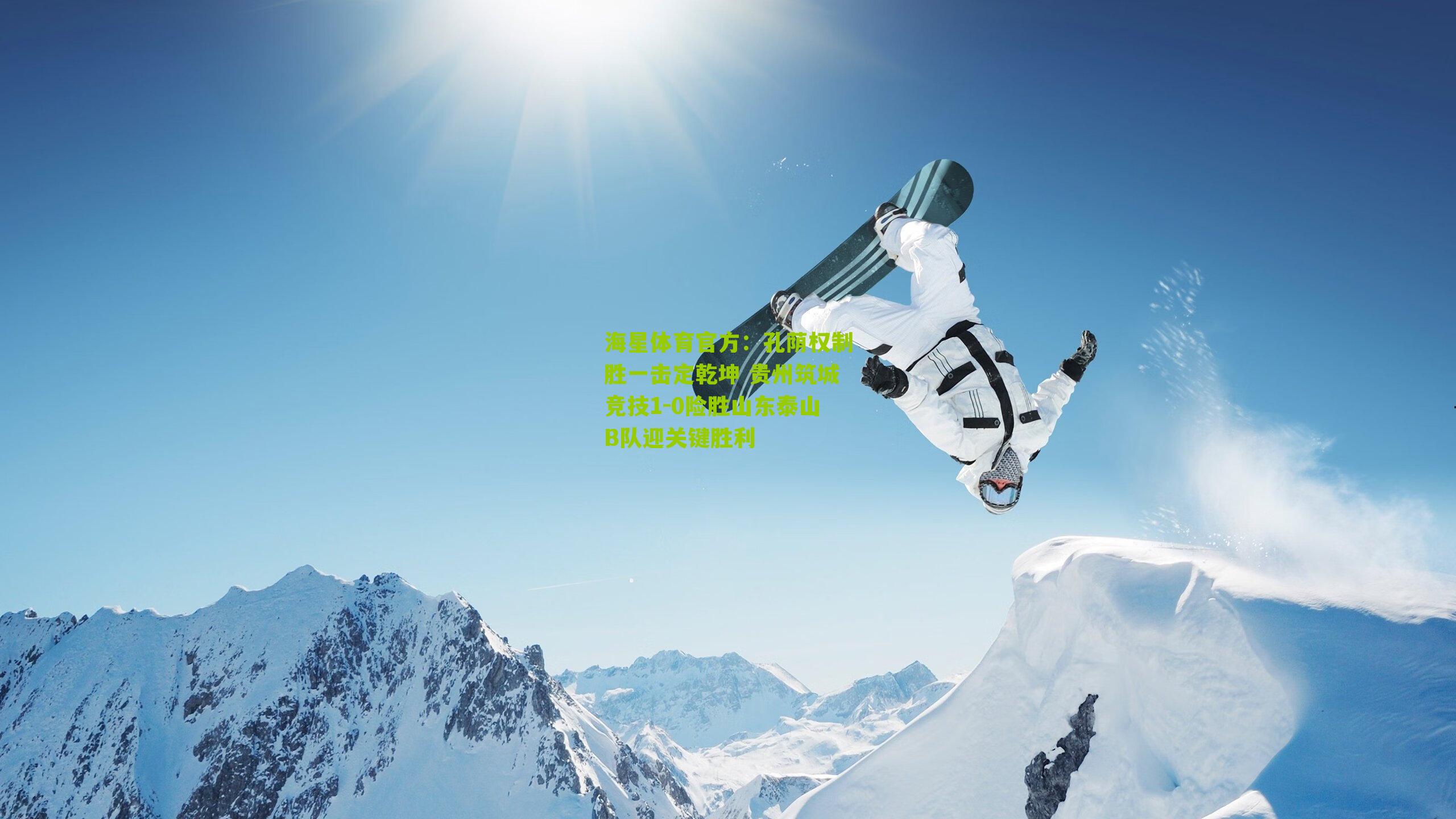 孔荫权制胜一击定乾坤 贵州筑城竞技1-0险胜山东泰山B队迎关键胜利